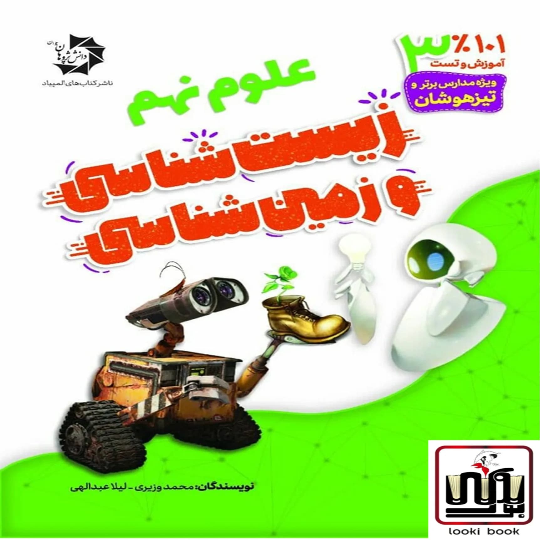 زیست شناسی و زمین شناسی نهم دانش پژوهان جوان