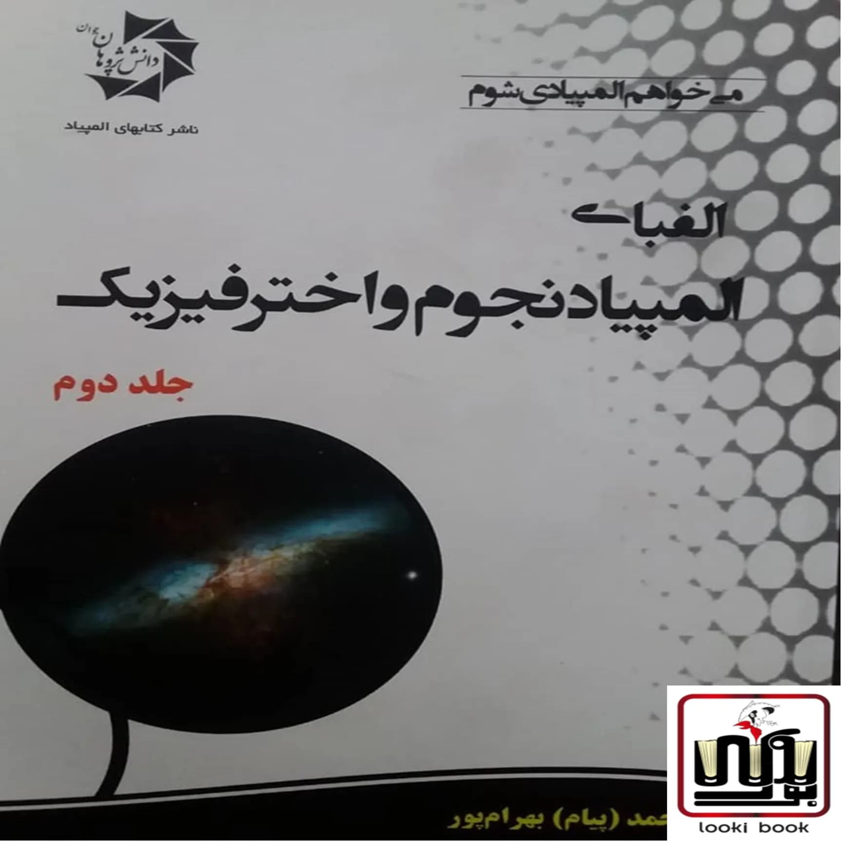الفبای المپیاد نجوم و اختر فیزیک جلد 2 دانش پژوهان جوان