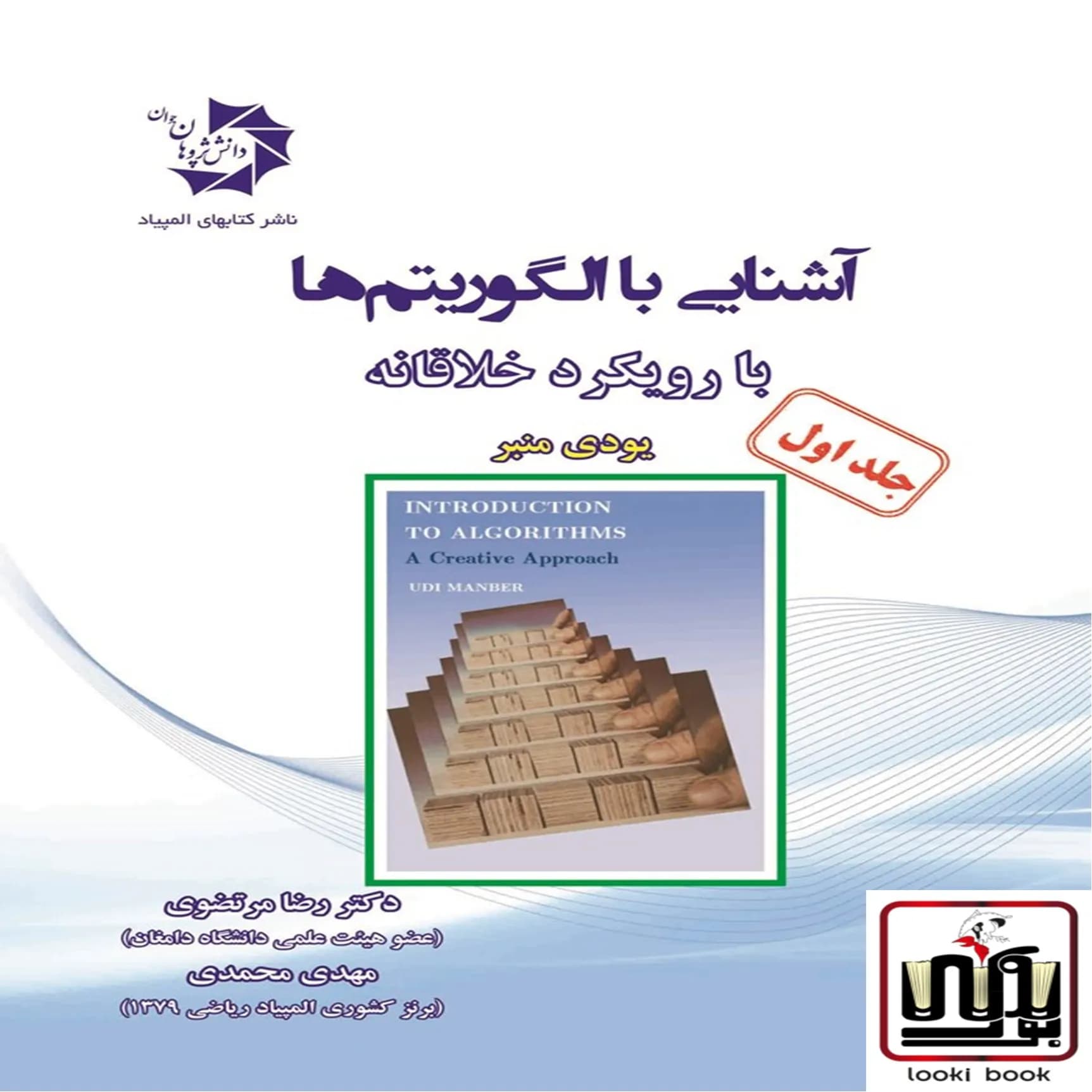 آشنایی با الگوریتم ها با رویکرد خلاقانه جلد اول دانش پژوهان جوان