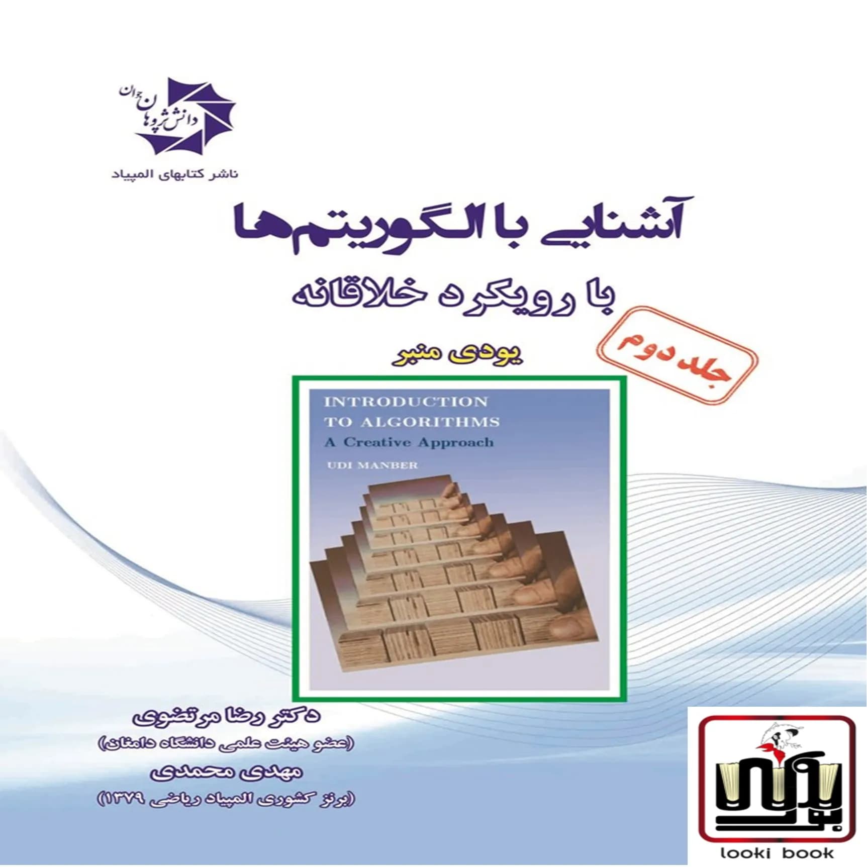آشنایی با الگوریتم ها با رویکرد خلاقانه جلد دوم دانش پژوهان جوان