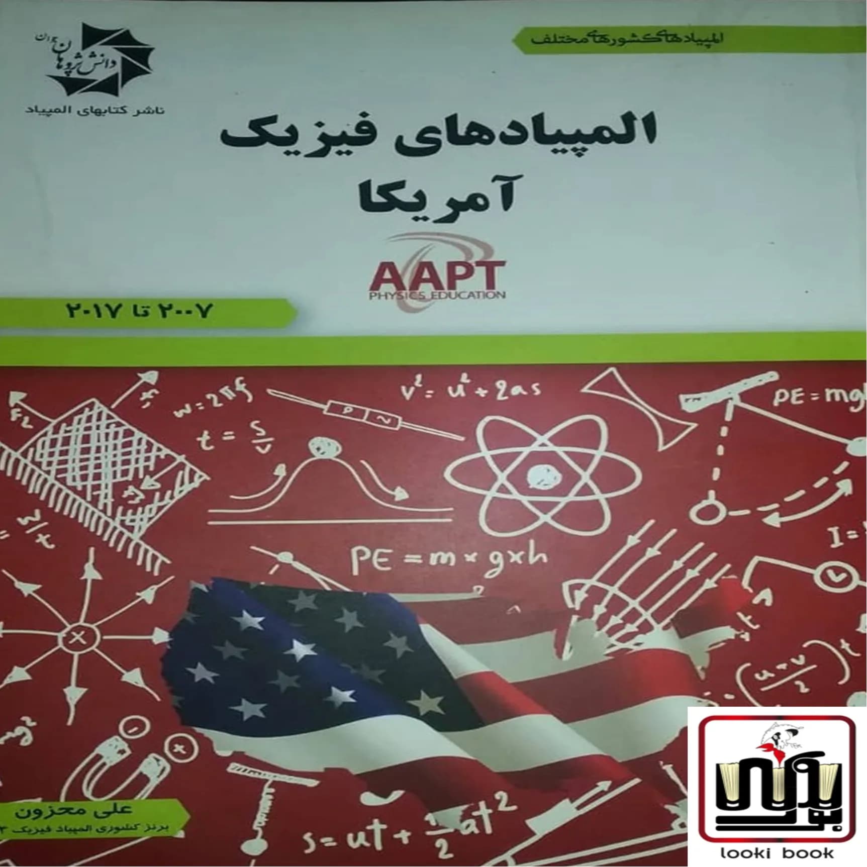 المپیاد های فیزیک آمریکا دانش پژوهان جوان