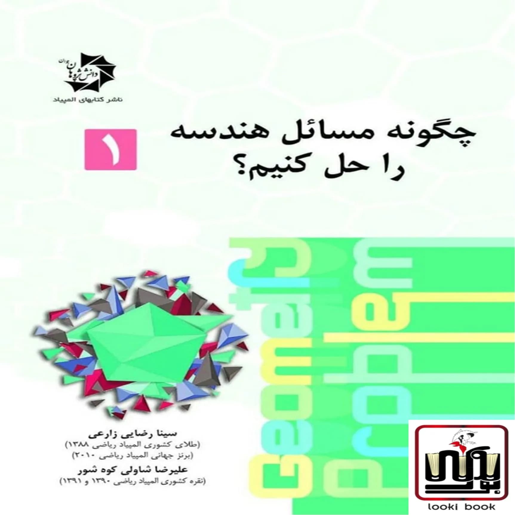چگونه مسائل هندسه را حل کنیم دانش پژوهان جوان