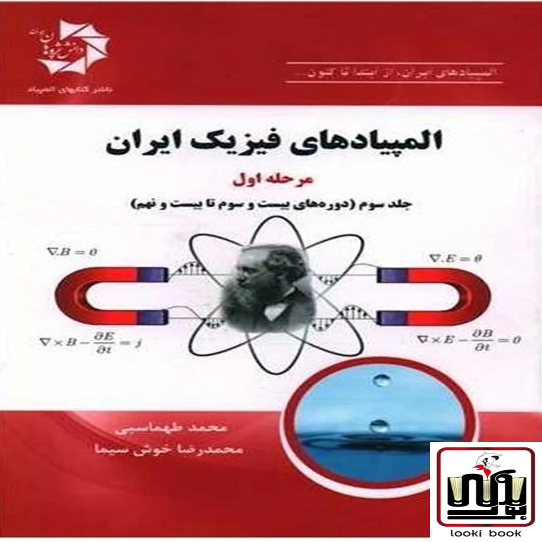المپیاد های فیزیک ایران مرحله اول جلد سوم دانش پژوهان جوان