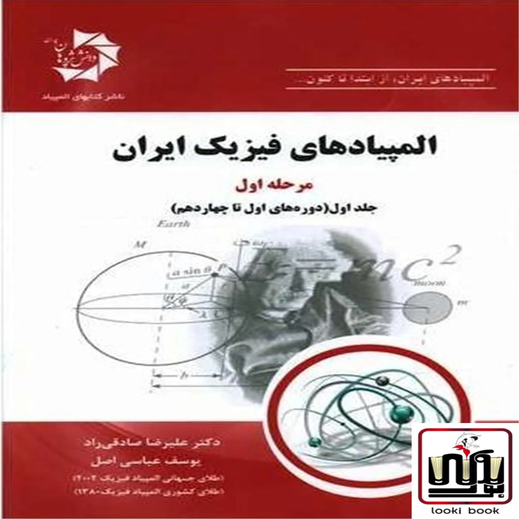 المپیاد های فیزیک ایران مرحله اول جلد اول دانش پژوهان جوان