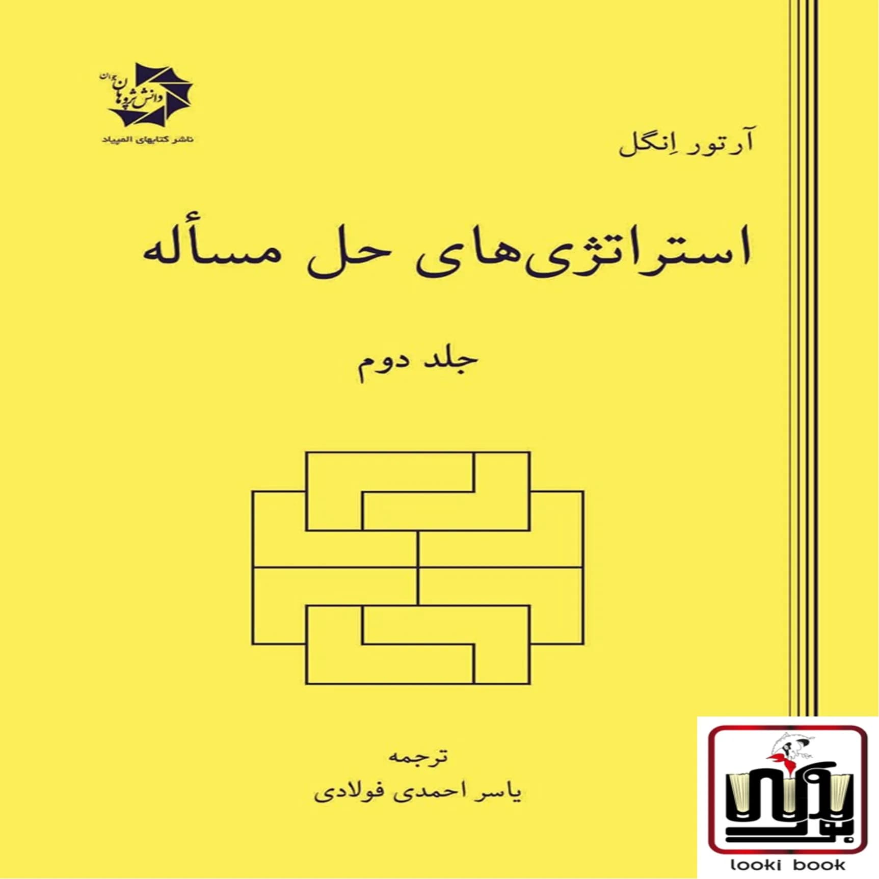 استراتژی های حل مساله جلد دوم دانش پژوهان جوان