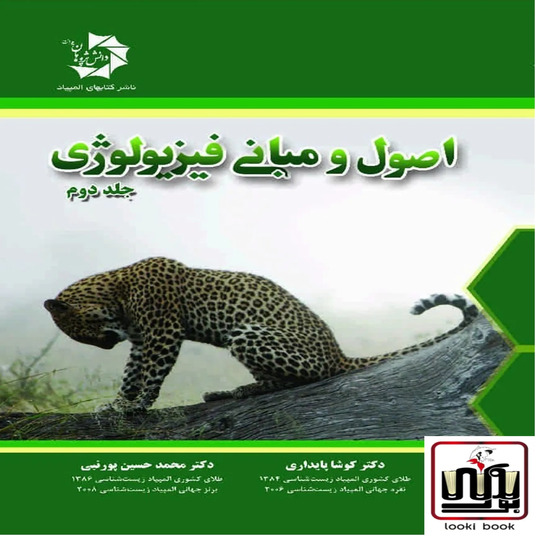 اصول و مبانی فیزیولوژی جلد دوم دانش پژوهان جوان