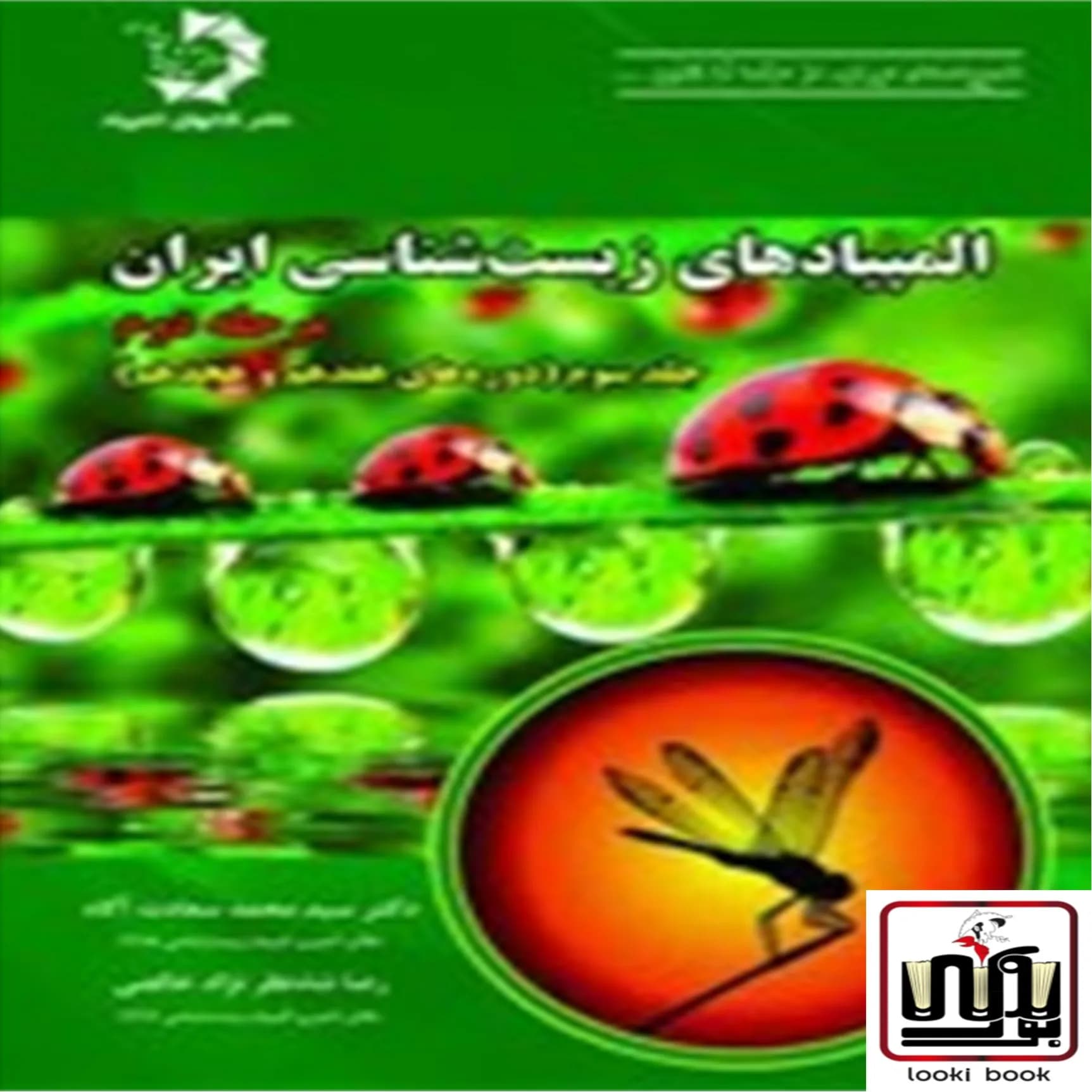 المپیاد زیست شناسی ایران مرحله 2 جلد 3 دانش پژوهان جوان