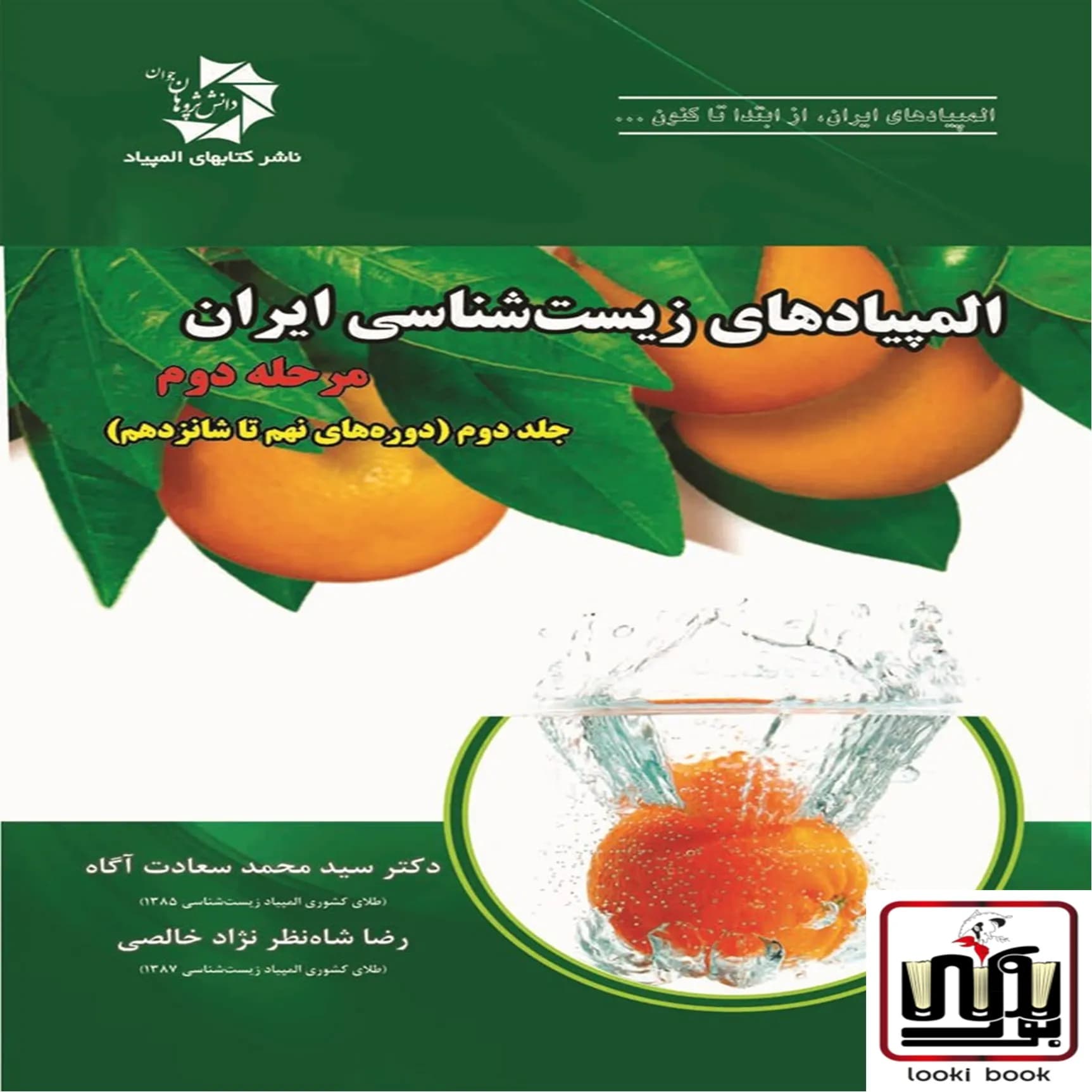 المپیاد زیست شناسی ایران مرحله 2 جلد 2 دانش پژوهان جوان