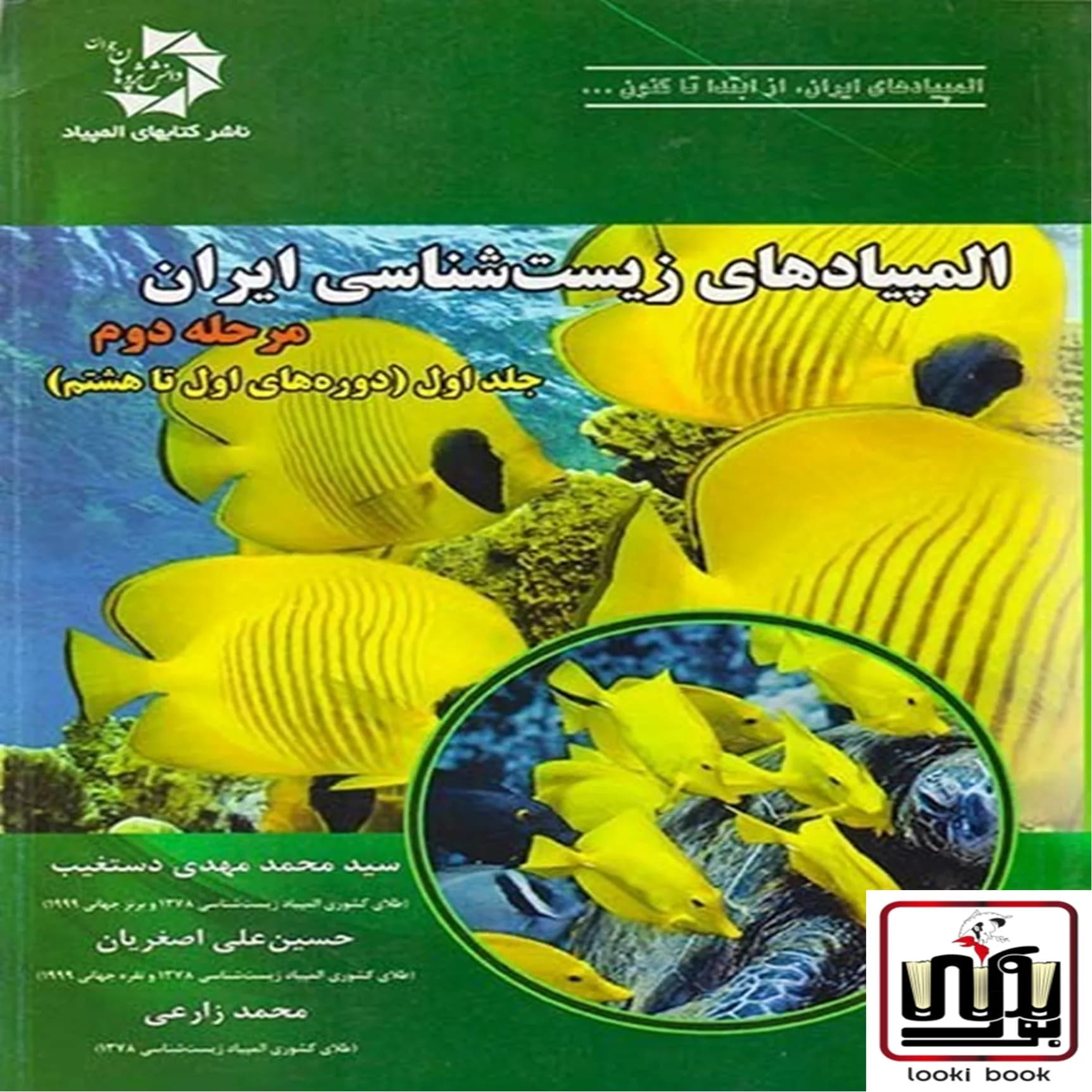 المپیاد زیست شناسی ایران مرحله 2 جلد 1 دانش پژوهان جوان