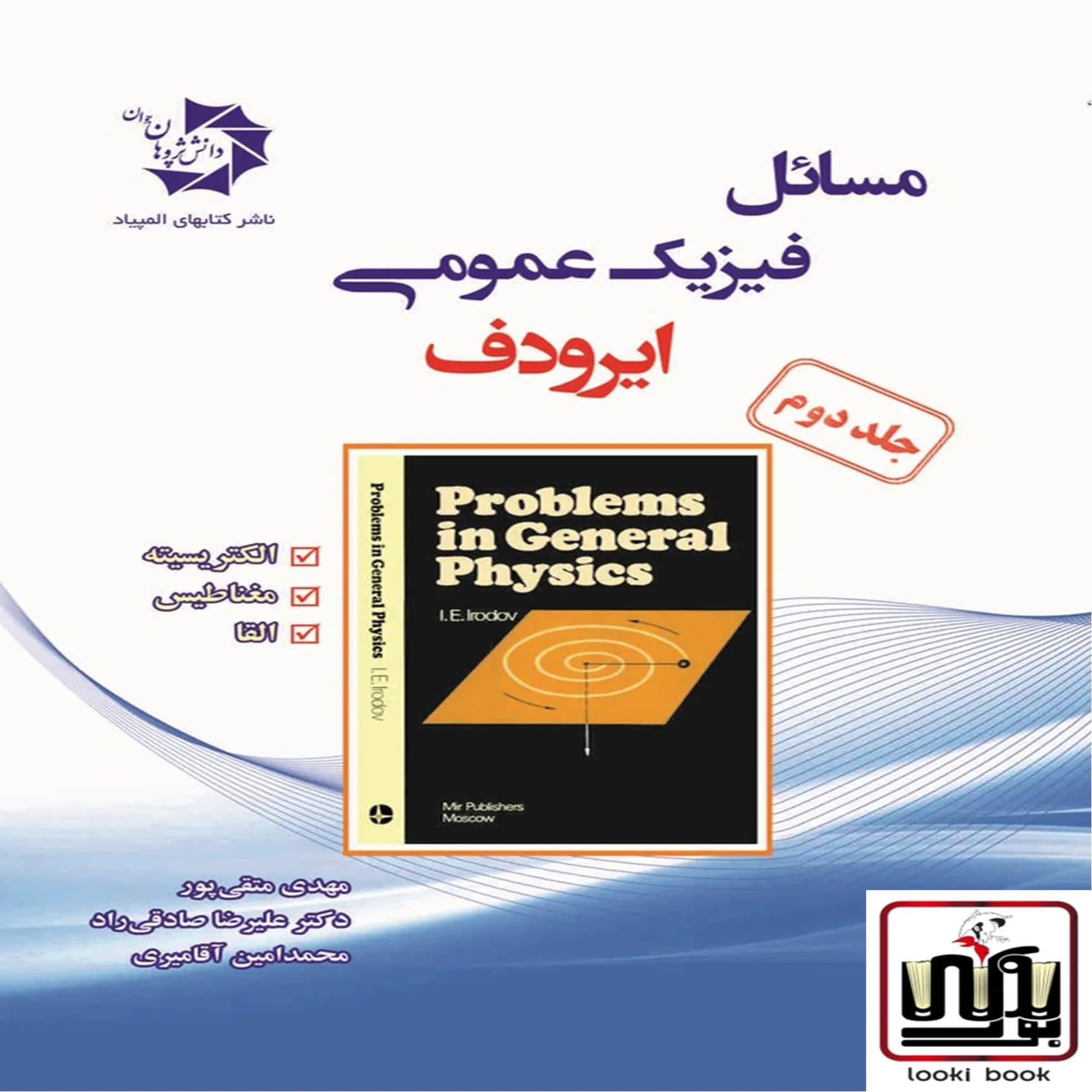 مسائل فیزیک عمومی ایرودف جلد 2 دانش پژوهان جوان