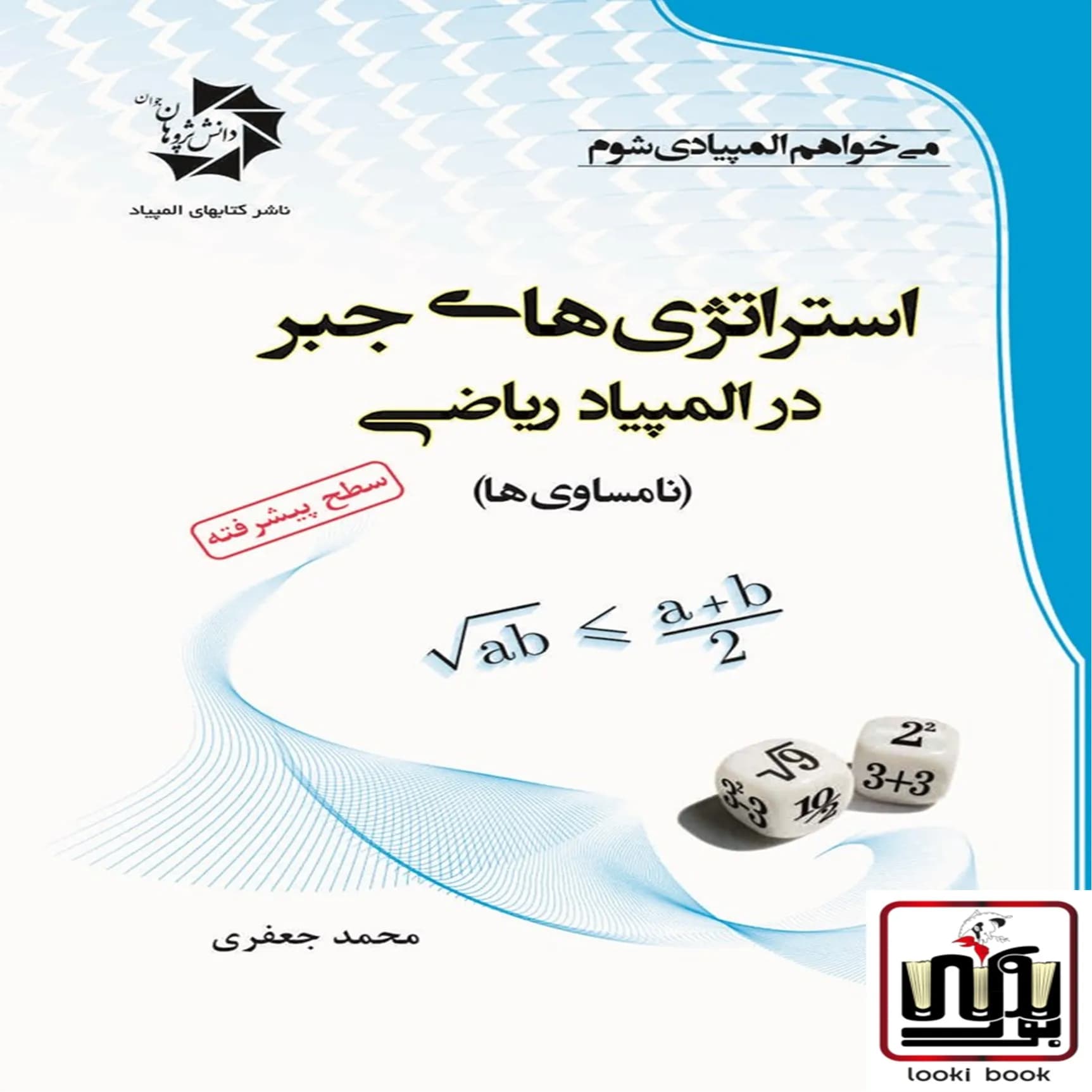 استراتژی های جبر در المپیاد ریاضی دانش پژوهان