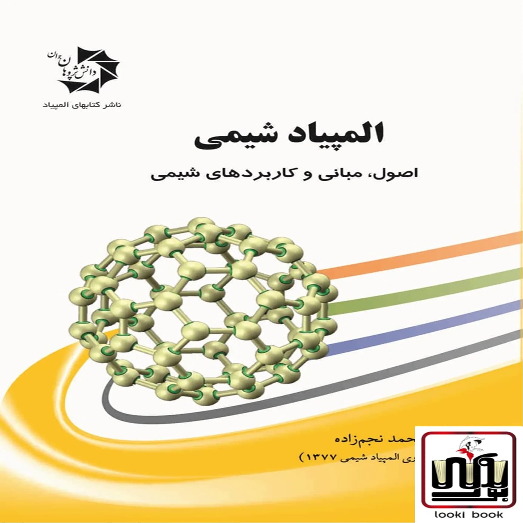 المپیاد شیمی اصول, مبانی و کاربرد های شیمی دانش پژوهان جوان