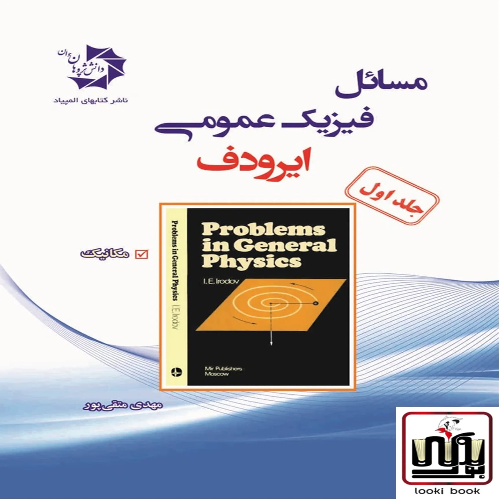 مسائل فیزیک عمومی ایرودف جلد 1 دانش پژوهان جوان