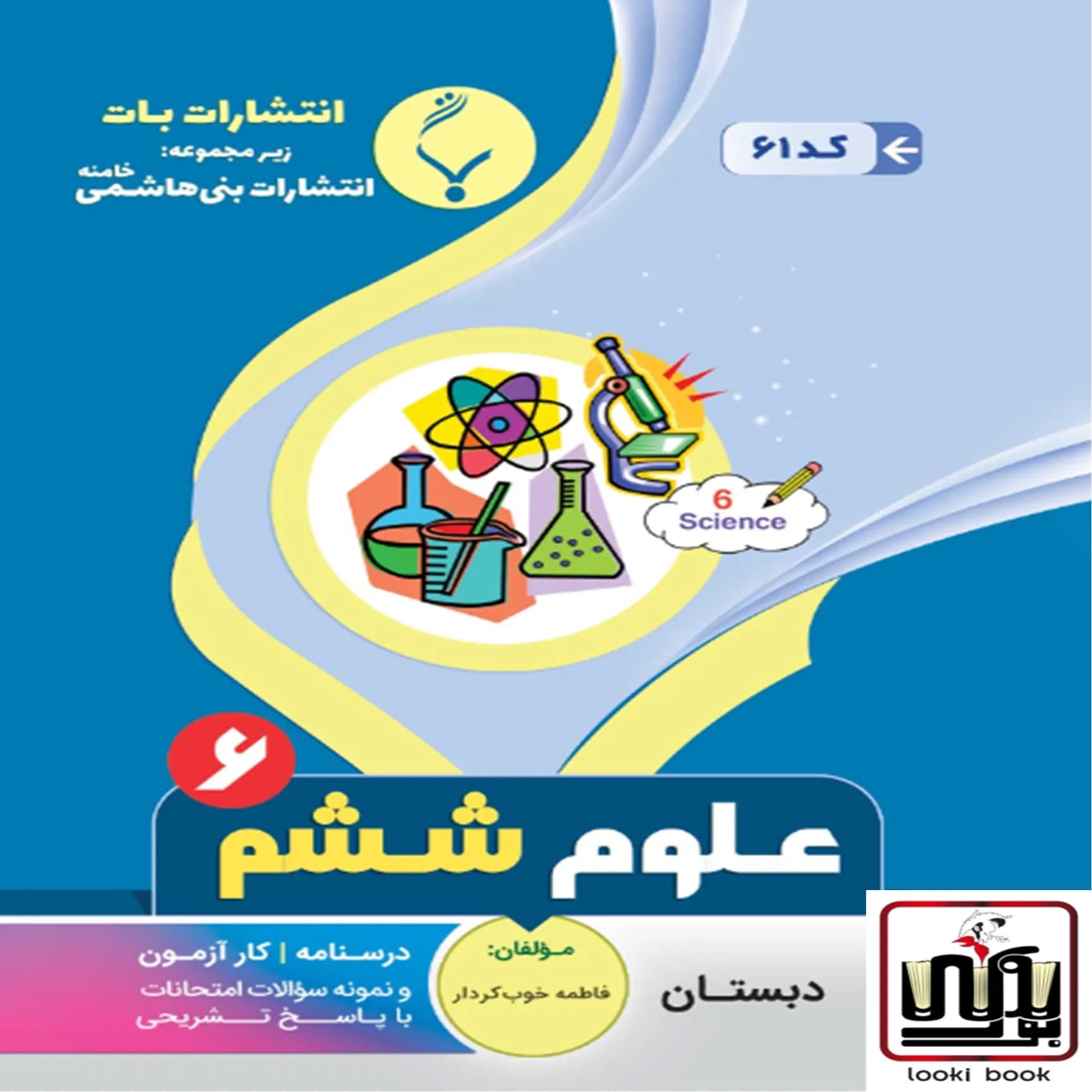 علوم ششم بنی هاشمی