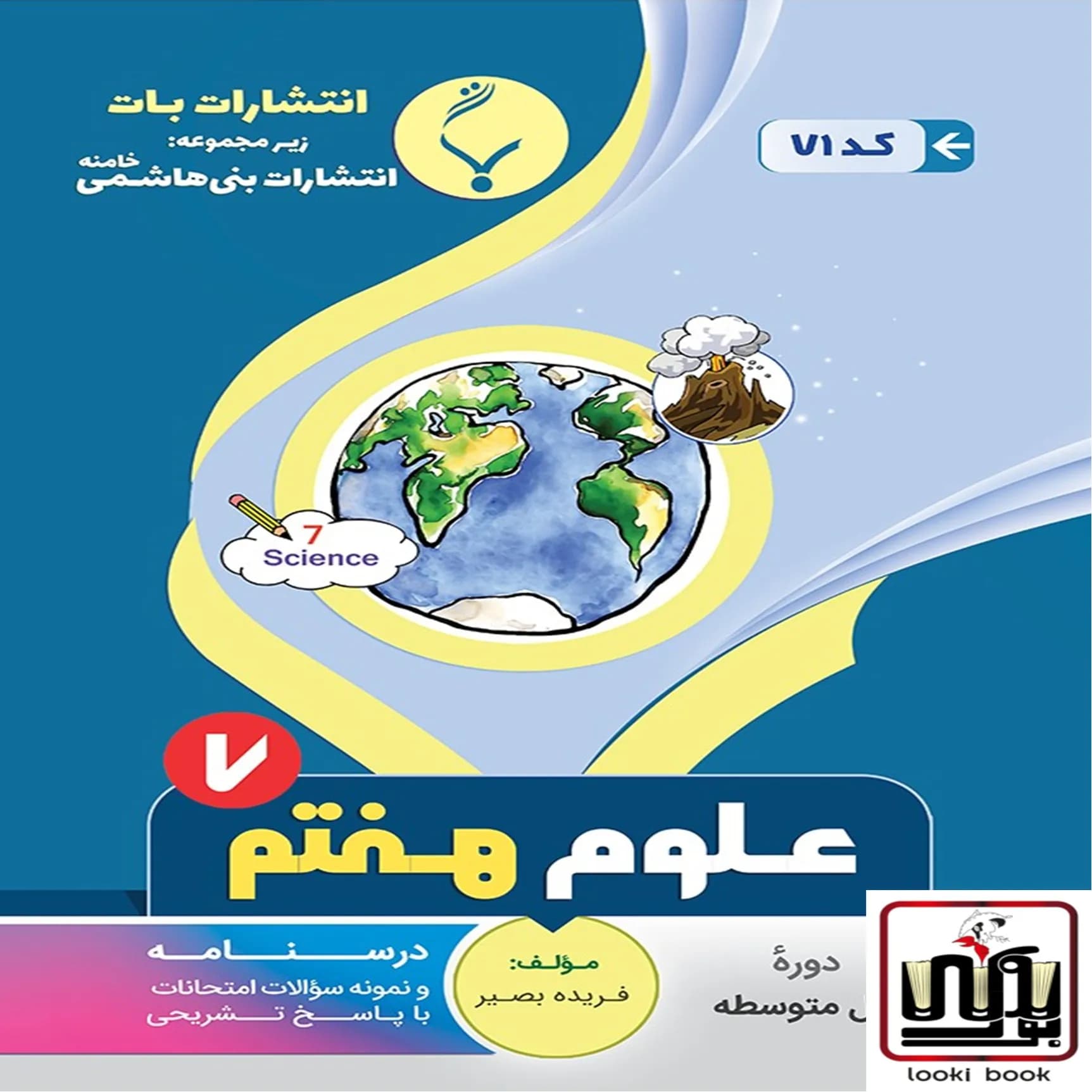 علوم هفتم بنی هاشمی