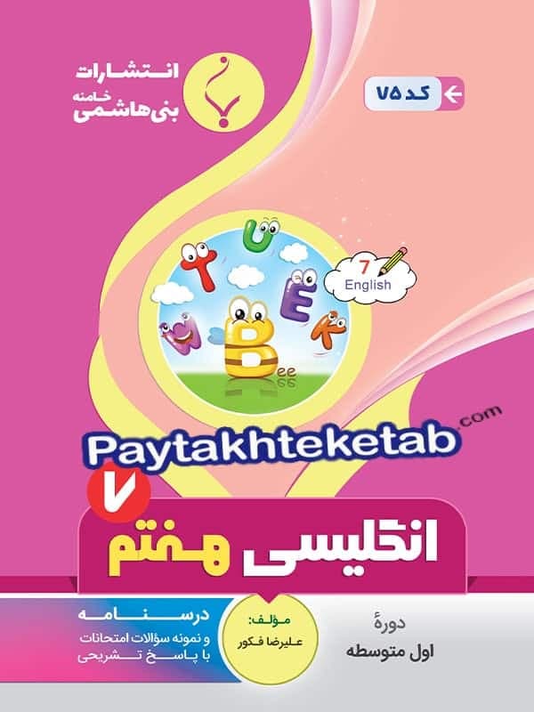 زبان انگلیسی هفتم بنی هاشمی — تصویر ۲