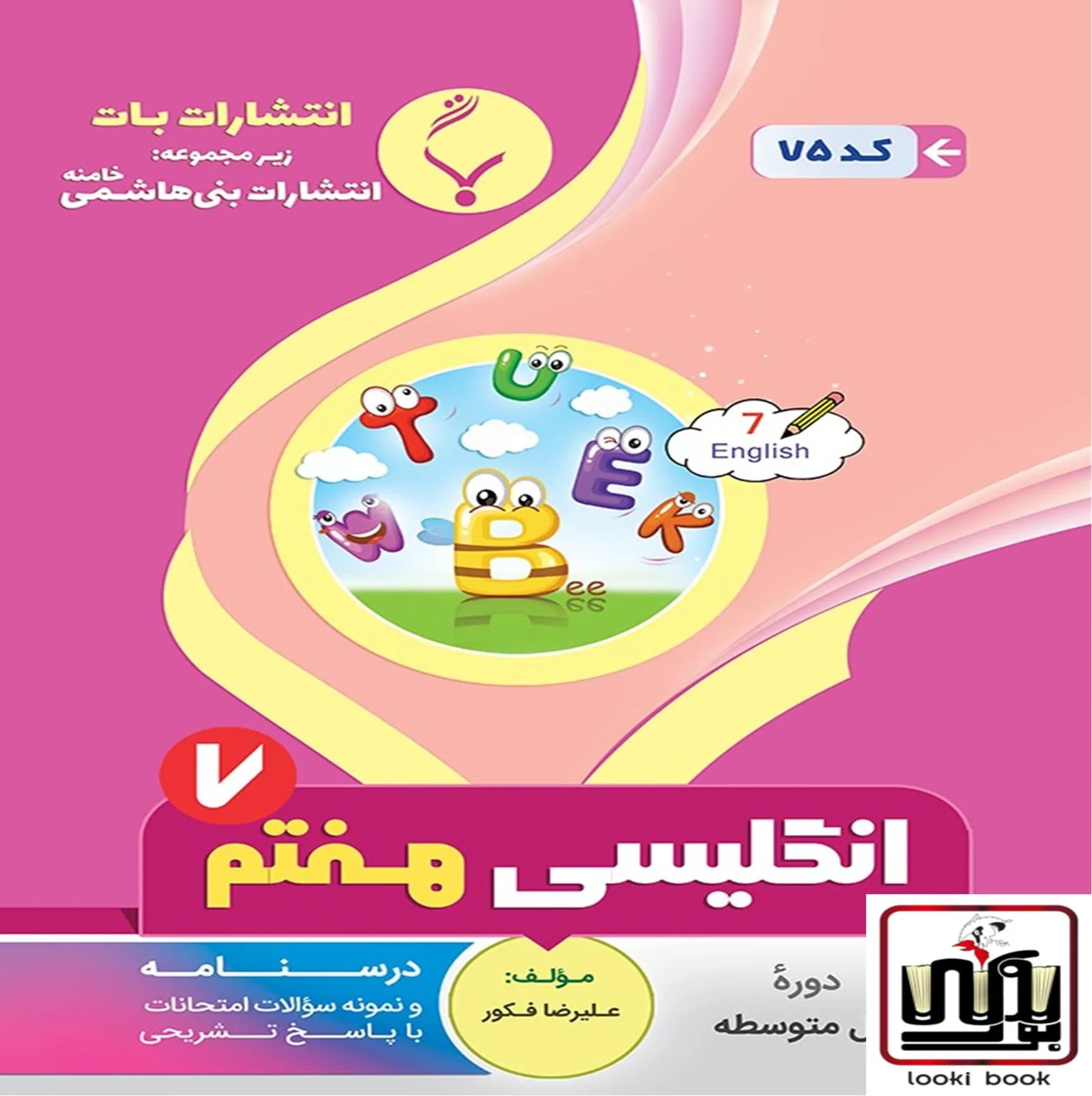 زبان انگلیسی هفتم بنی هاشمی