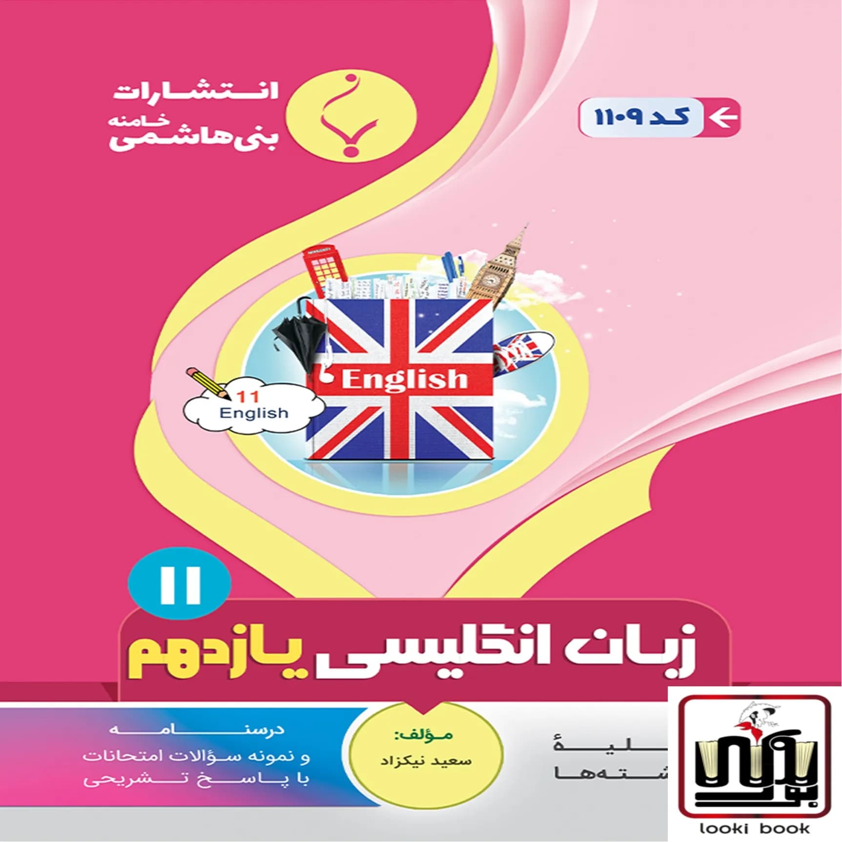 زبان انگلیسی یازدهم بنی هاشمی