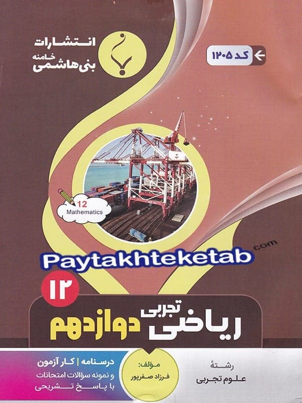 ریاضی دوازدهم رشته تجربی بنی هاشمی — تصویر ۲