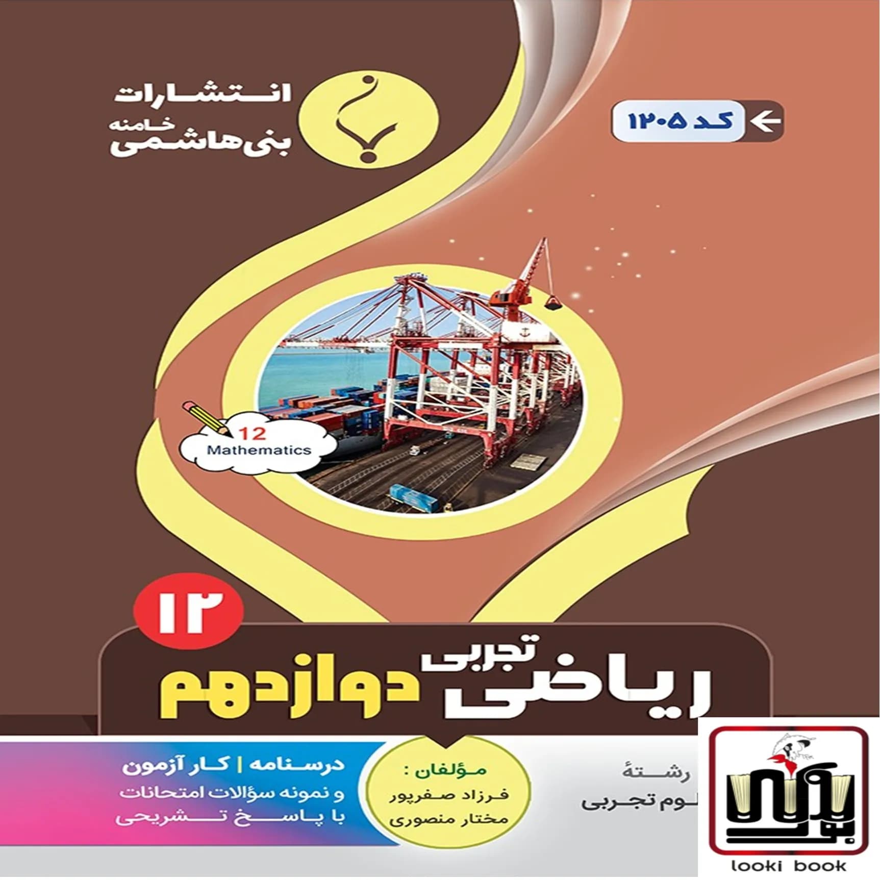 ریاضی دوازدهم رشته تجربی بنی هاشمی