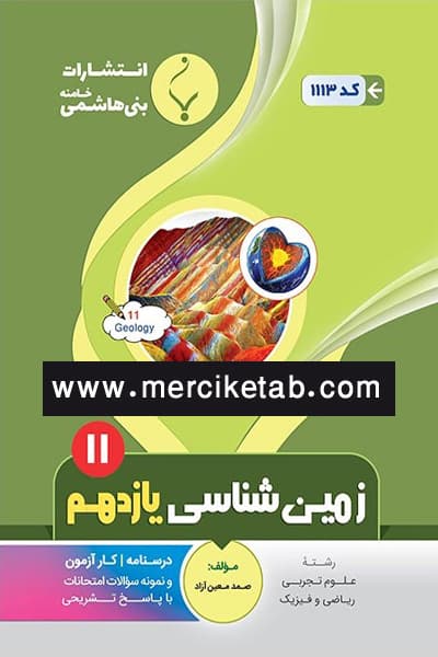 زمین شناسی یازدهم بنی هاشمی — تصویر ۲