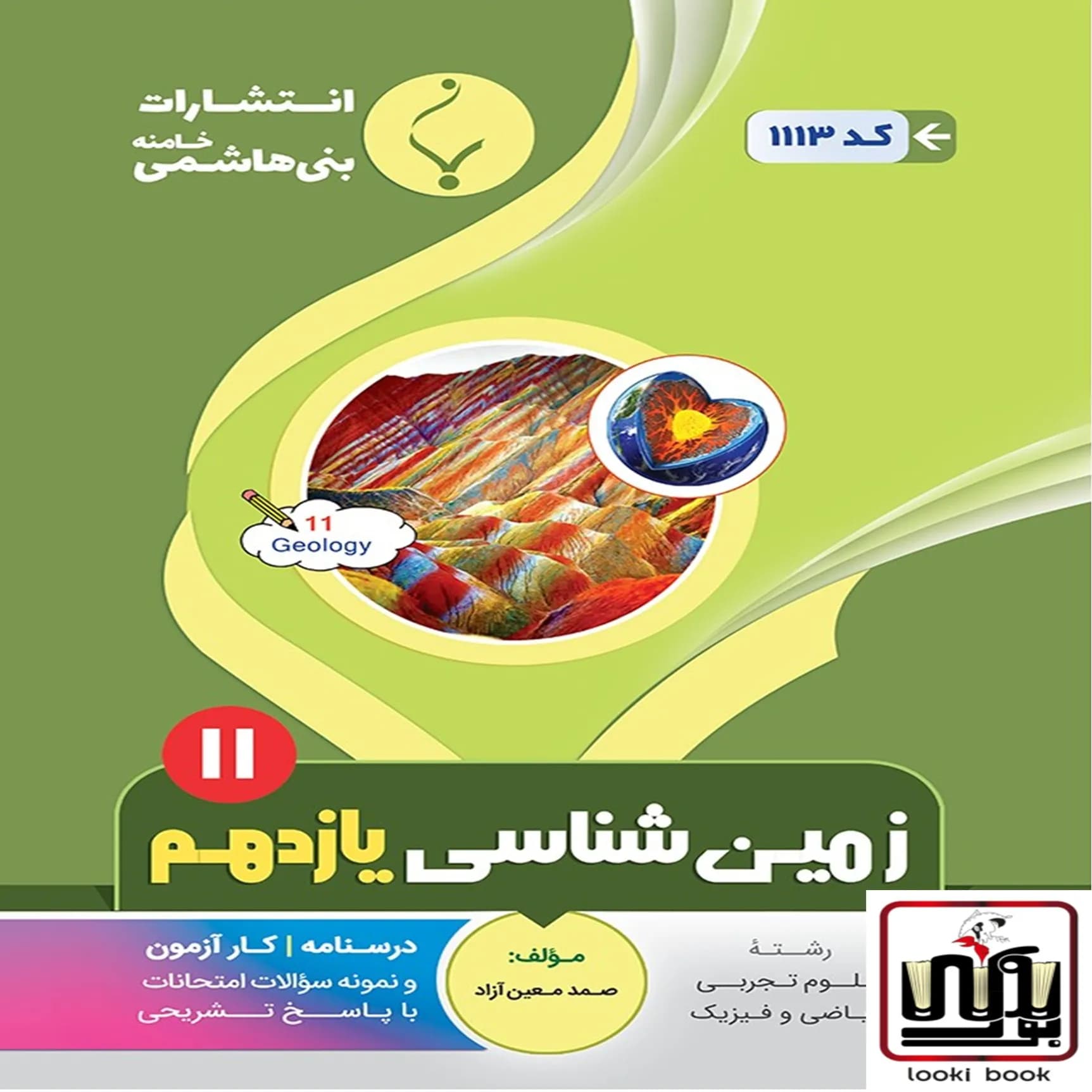 زمین شناسی یازدهم بنی هاشمی