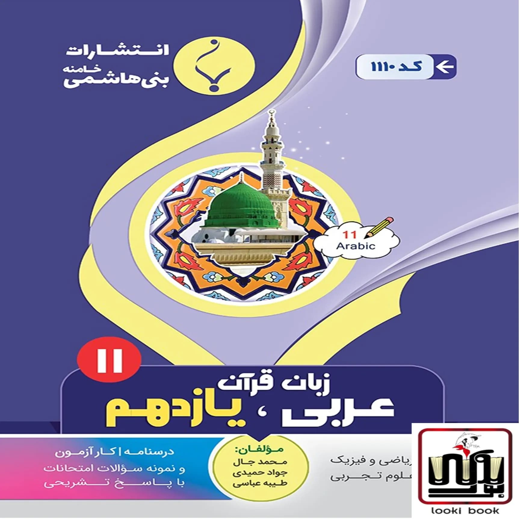 عربی یازدهم ریاضی تجربی بنی هاشمی