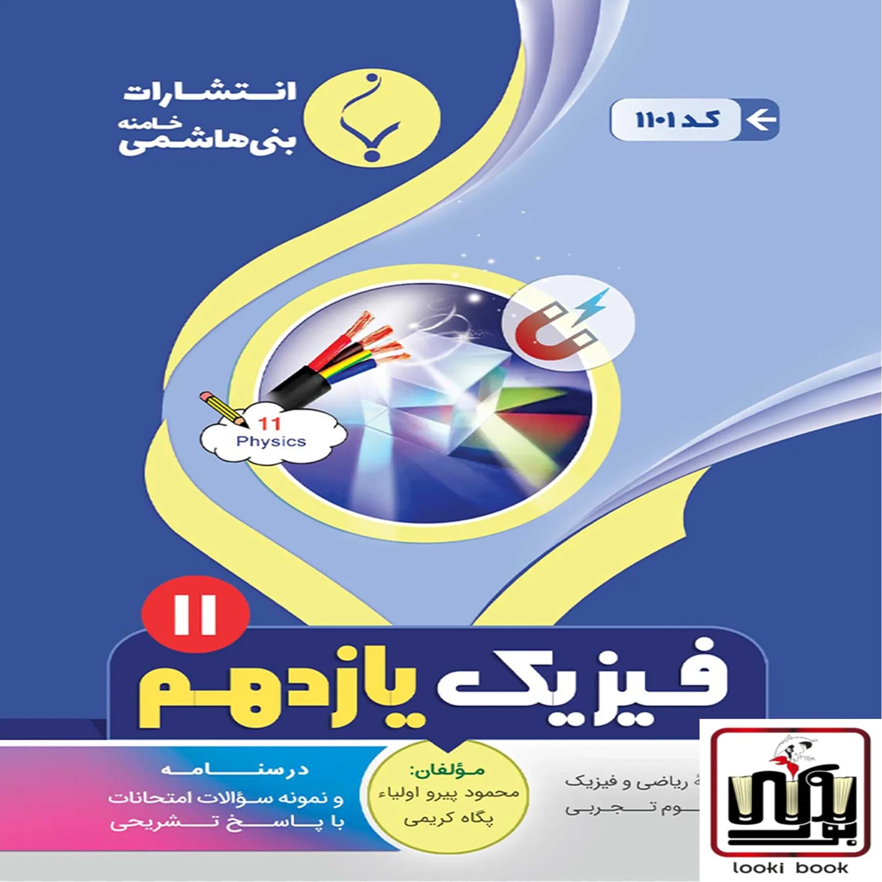 فیزیک یازدهم بنی هاشمی