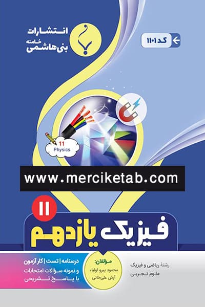 فیزیک یازدهم بنی هاشمی — تصویر ۲