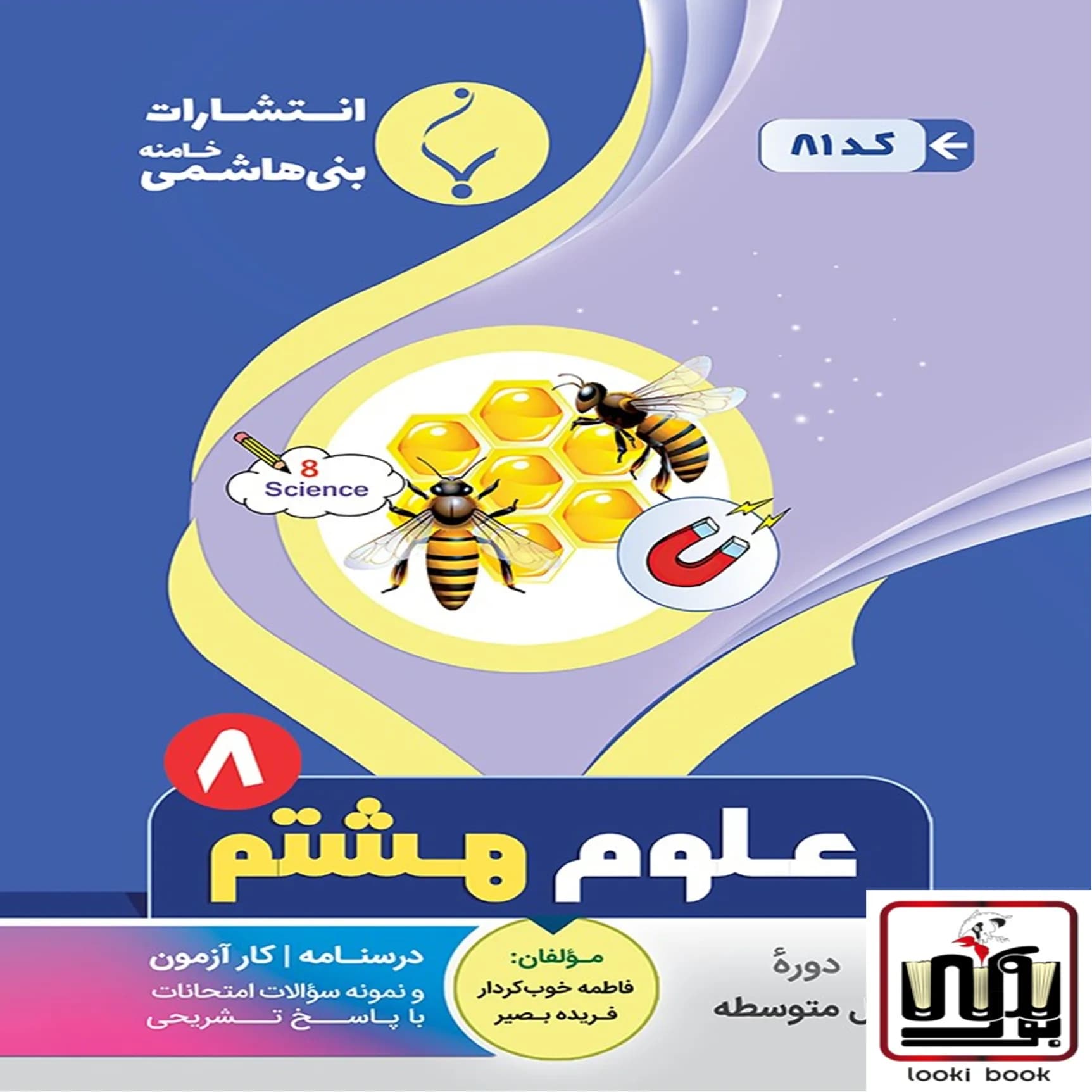 علوم هشتم بنی هاشمی