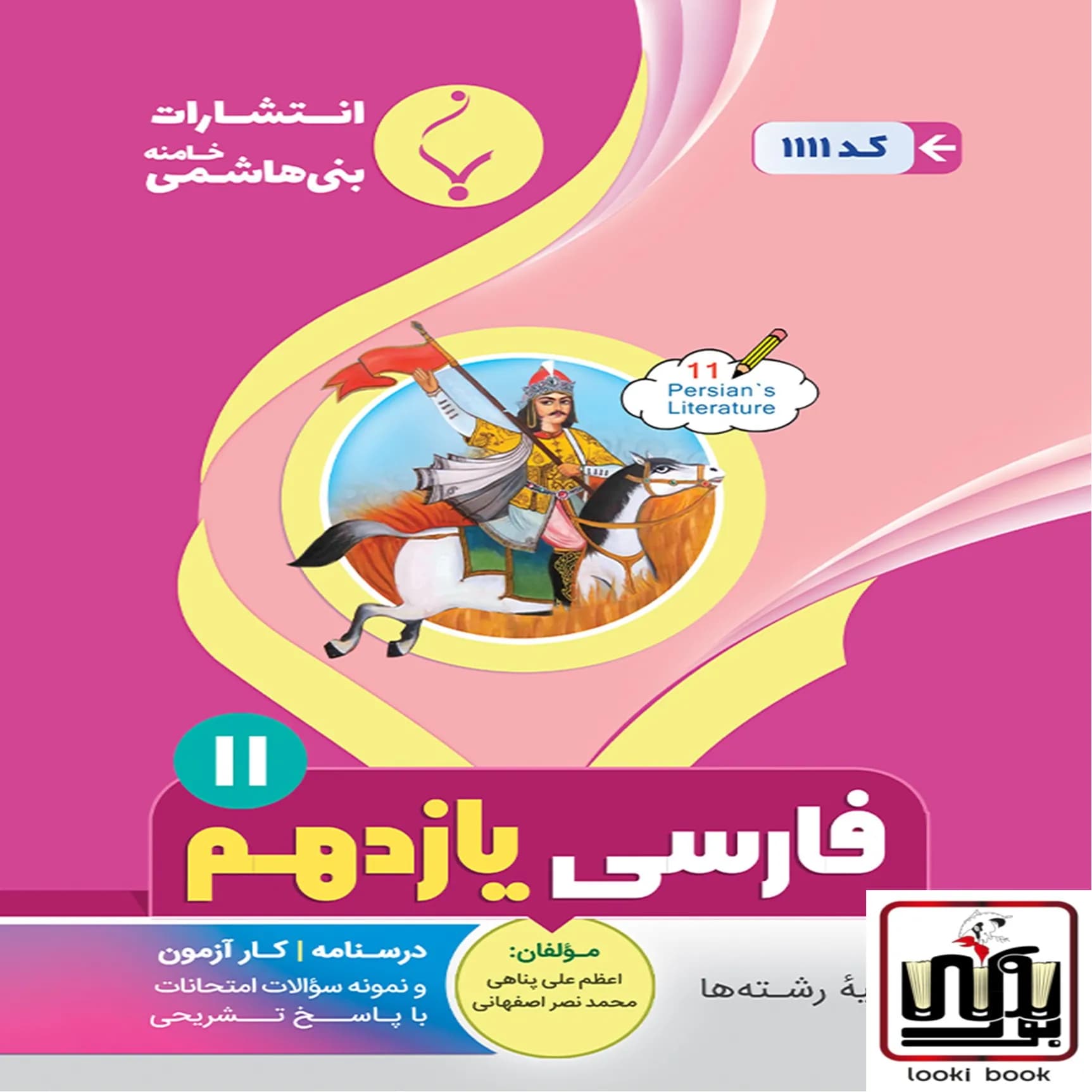 فارسی یازدهم بنی هاشمی