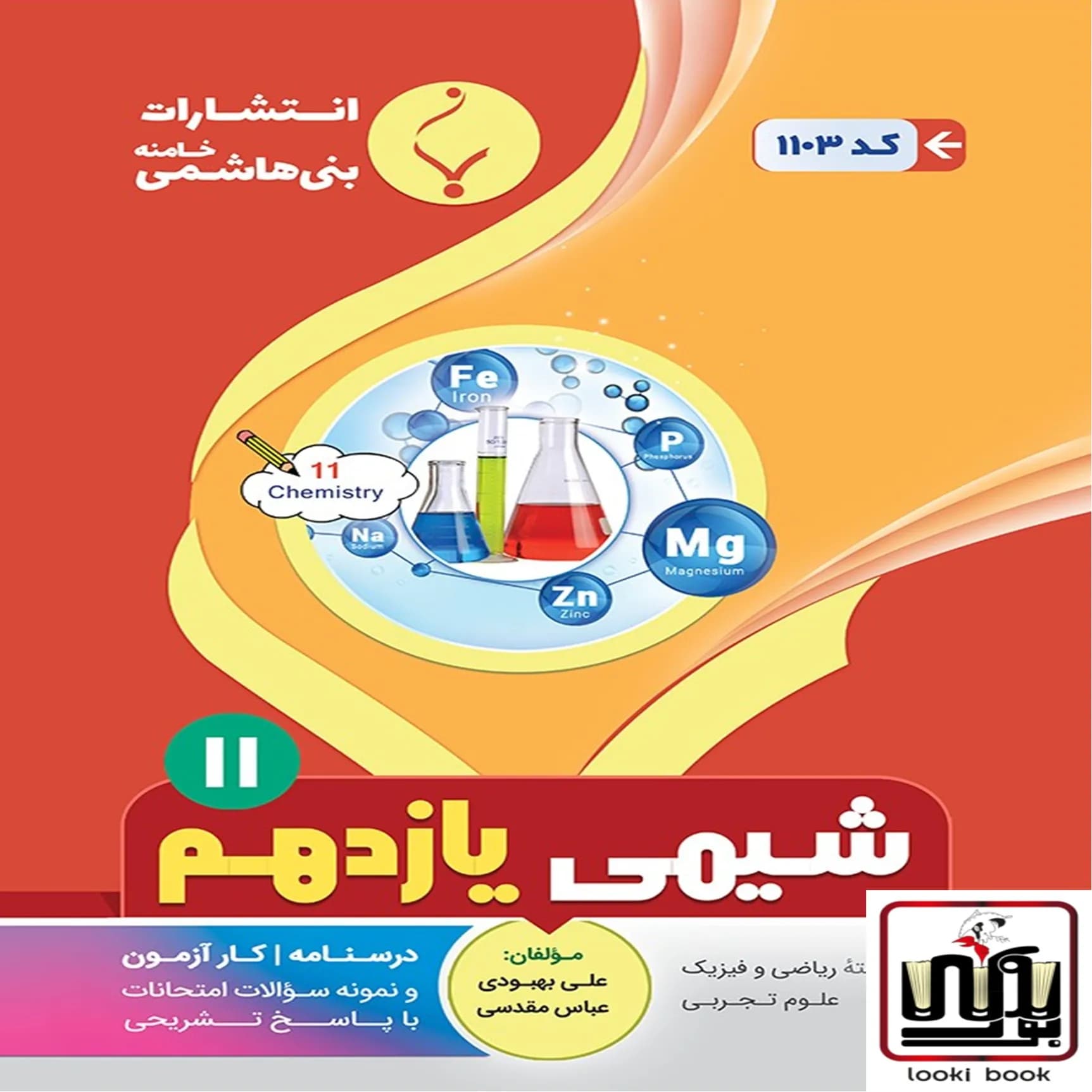 شیمی یازدهم بنی هاشمی
