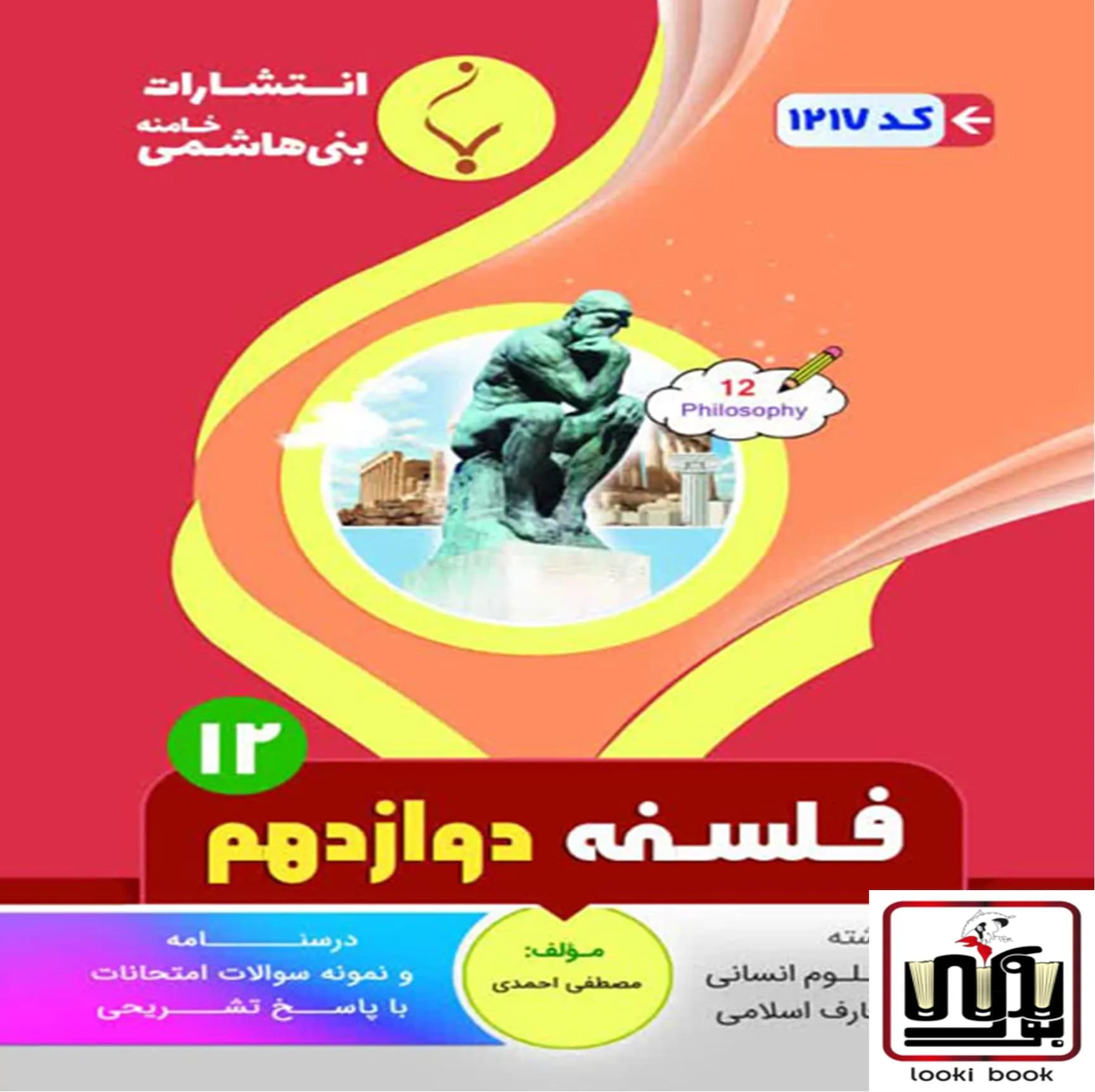 فلسفه دوازدهم بنی هاشمی