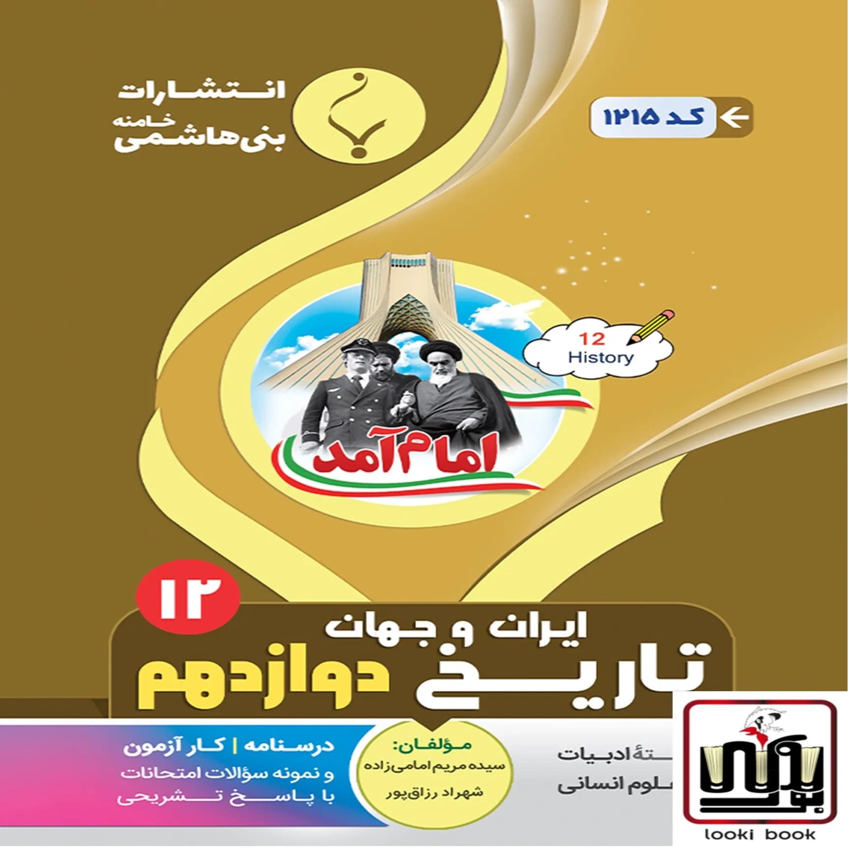تاریخ دوازدهم بنی هاشمی