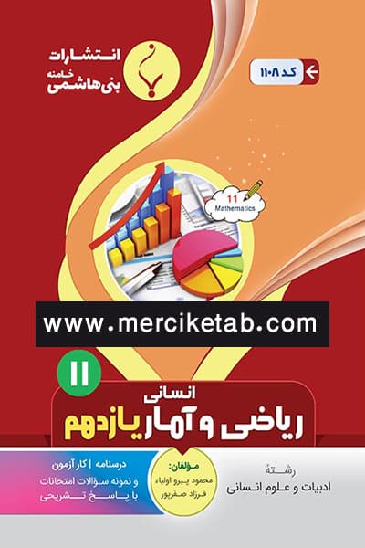 ریاضی و آمار یازدهم بنی هاشمی — تصویر ۲