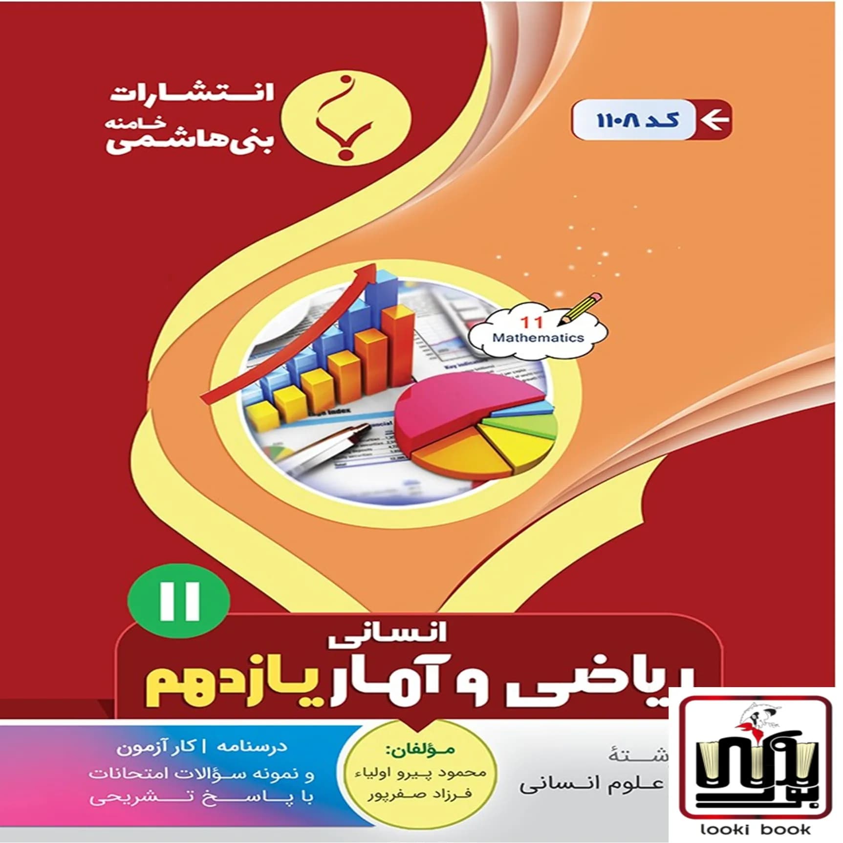 ریاضی و آمار یازدهم بنی هاشمی