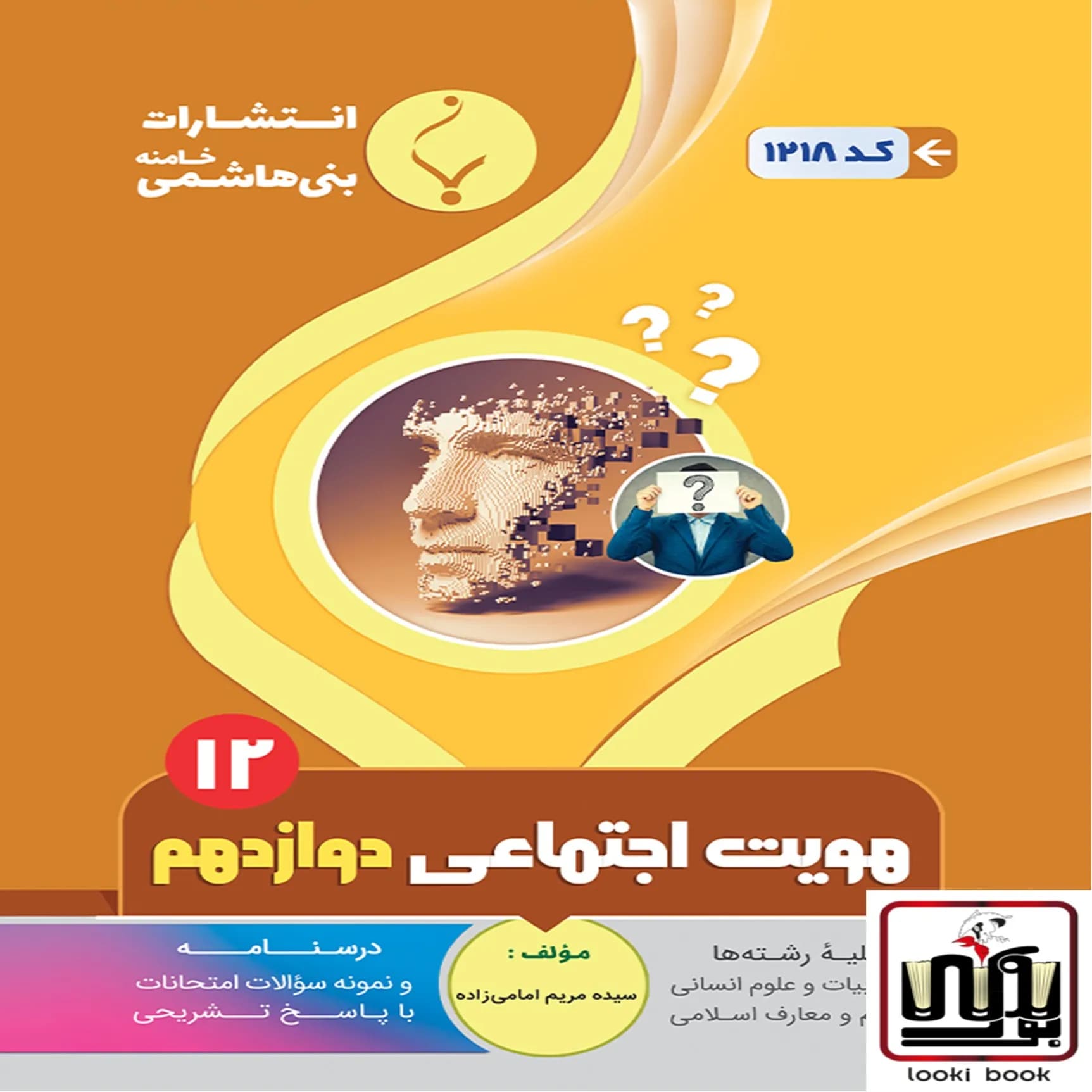 هویت اجتماعی دوازدهم بنی هاشمی