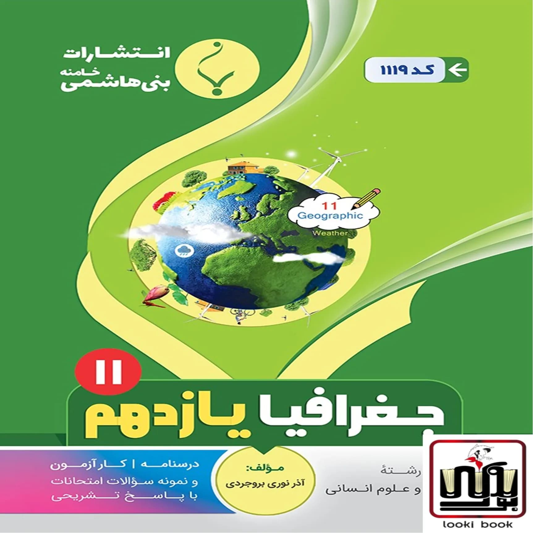جغرافیا یازدهم بنی هاشمی
