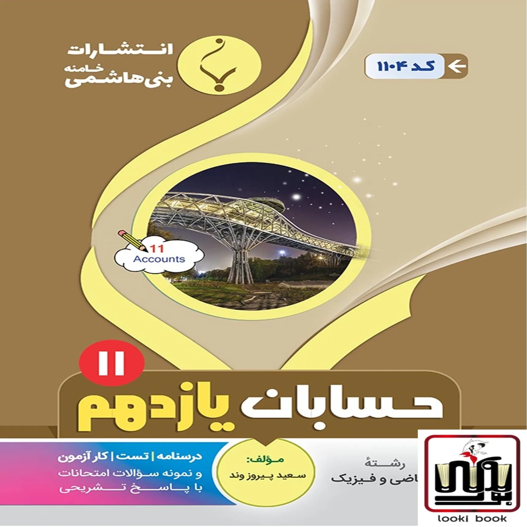 حسابان یازدهم بنی هاشمی