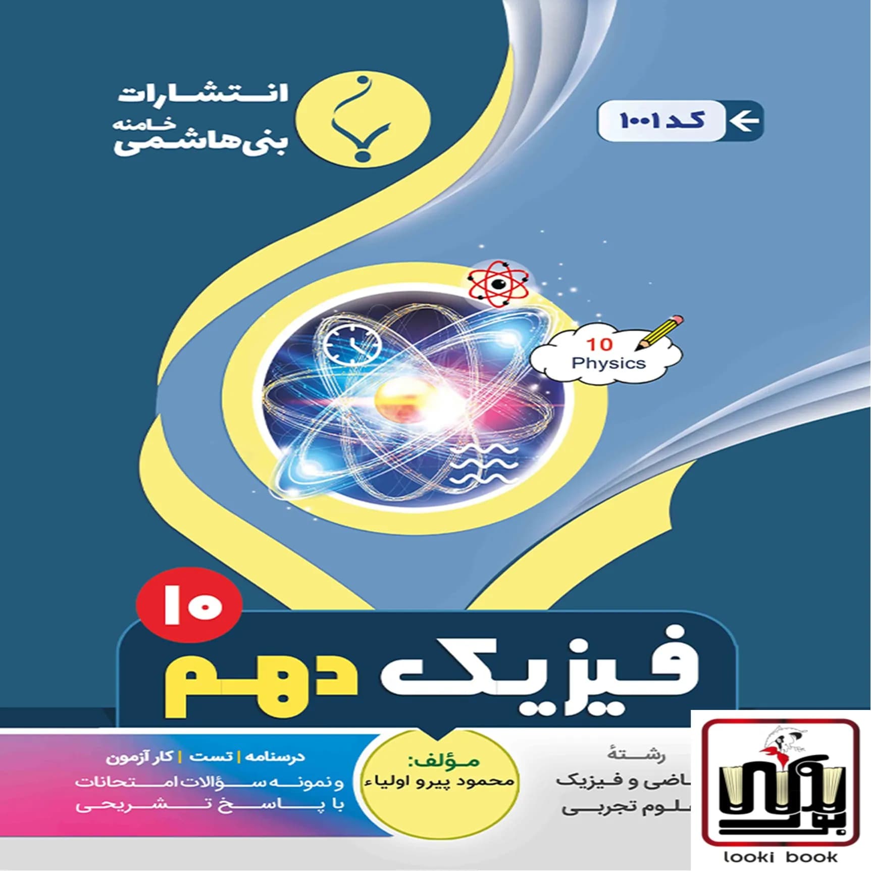 فیزیک دهم بنی هاشمی