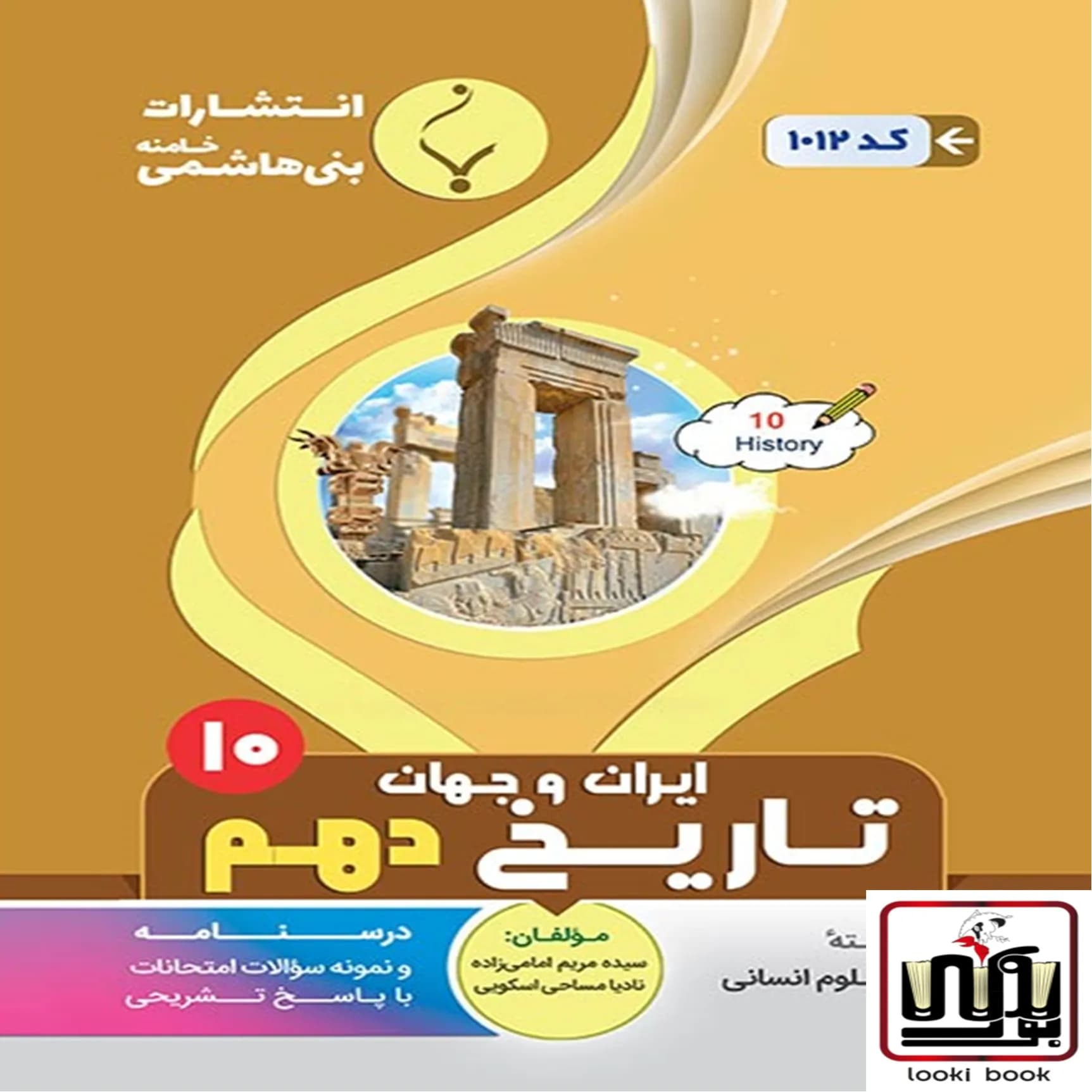 تاریخ ایران و جهان باستان دهم بنی هاشمی