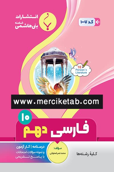 فارسی دهم بنی هاشمی — تصویر ۲