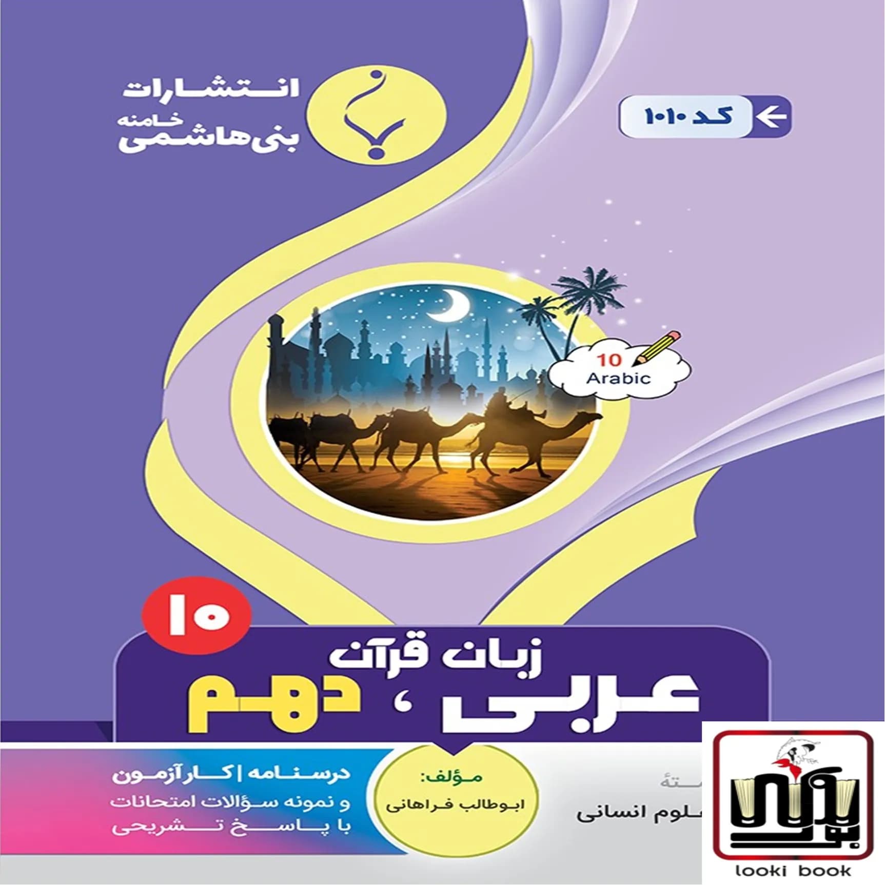 عربی دهم رشته انسانی بنی هاشمی