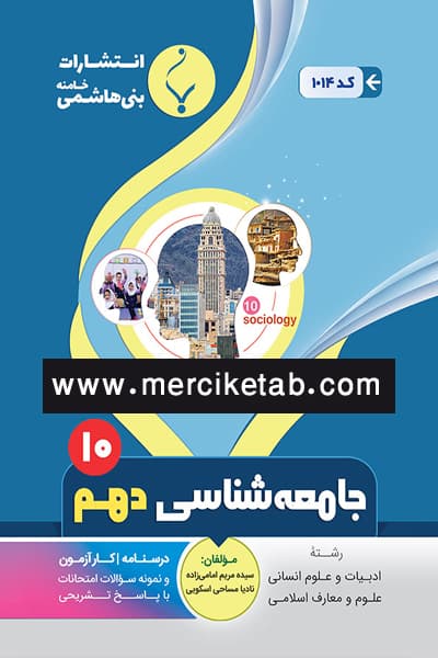 جامعه شناسی دهم بنی هاشمی — تصویر ۲