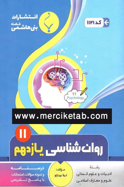 روان شناسی یازدهم بنی هاشمی — تصویر ۲