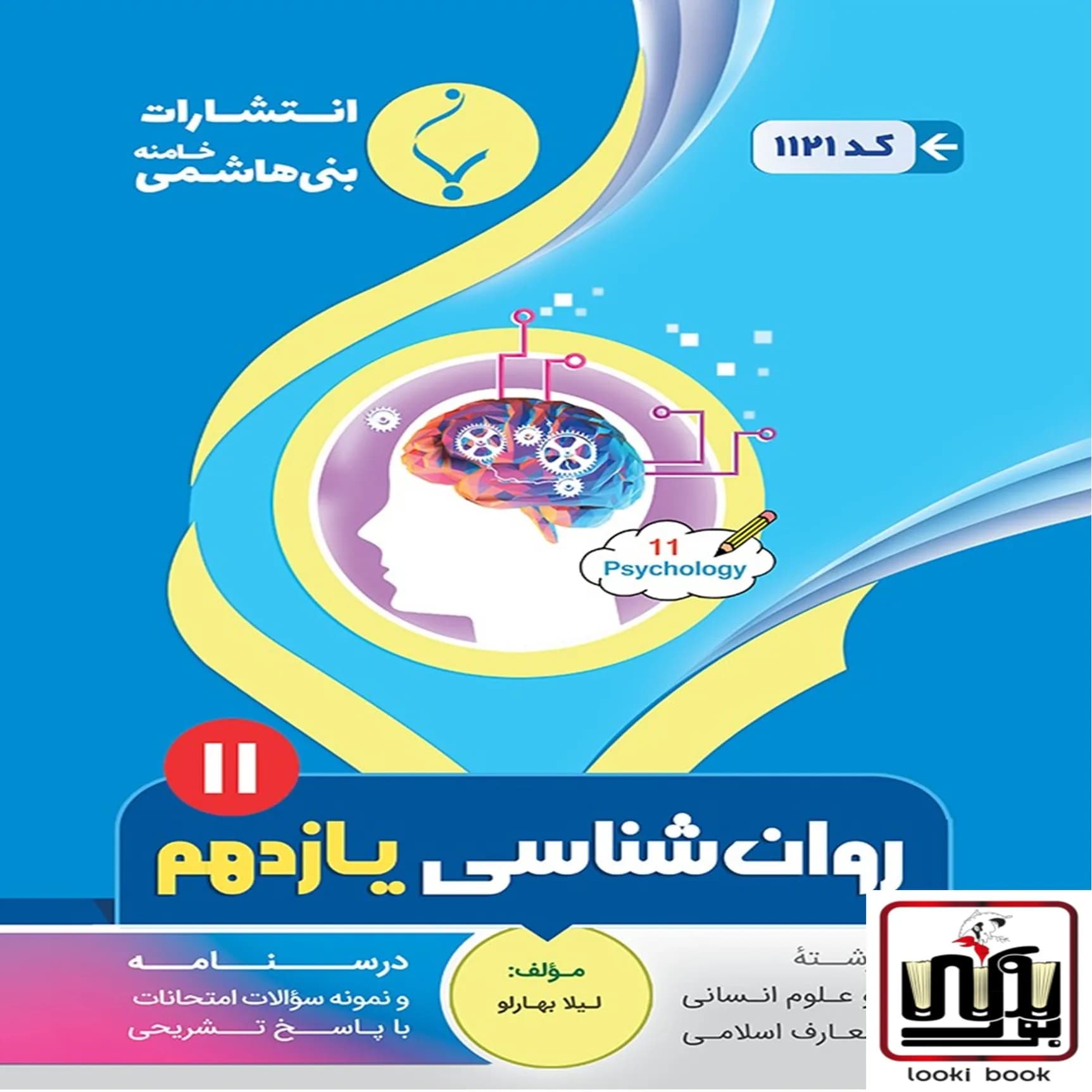 روان شناسی یازدهم بنی هاشمی