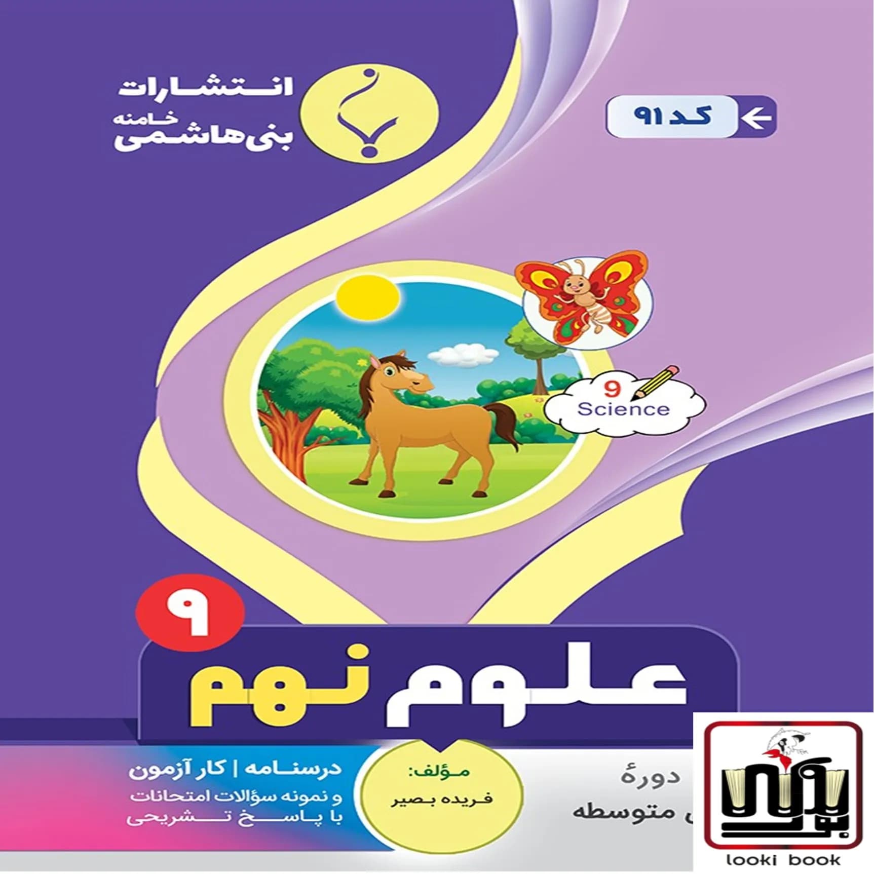 علوم نهم بنی هاشمی