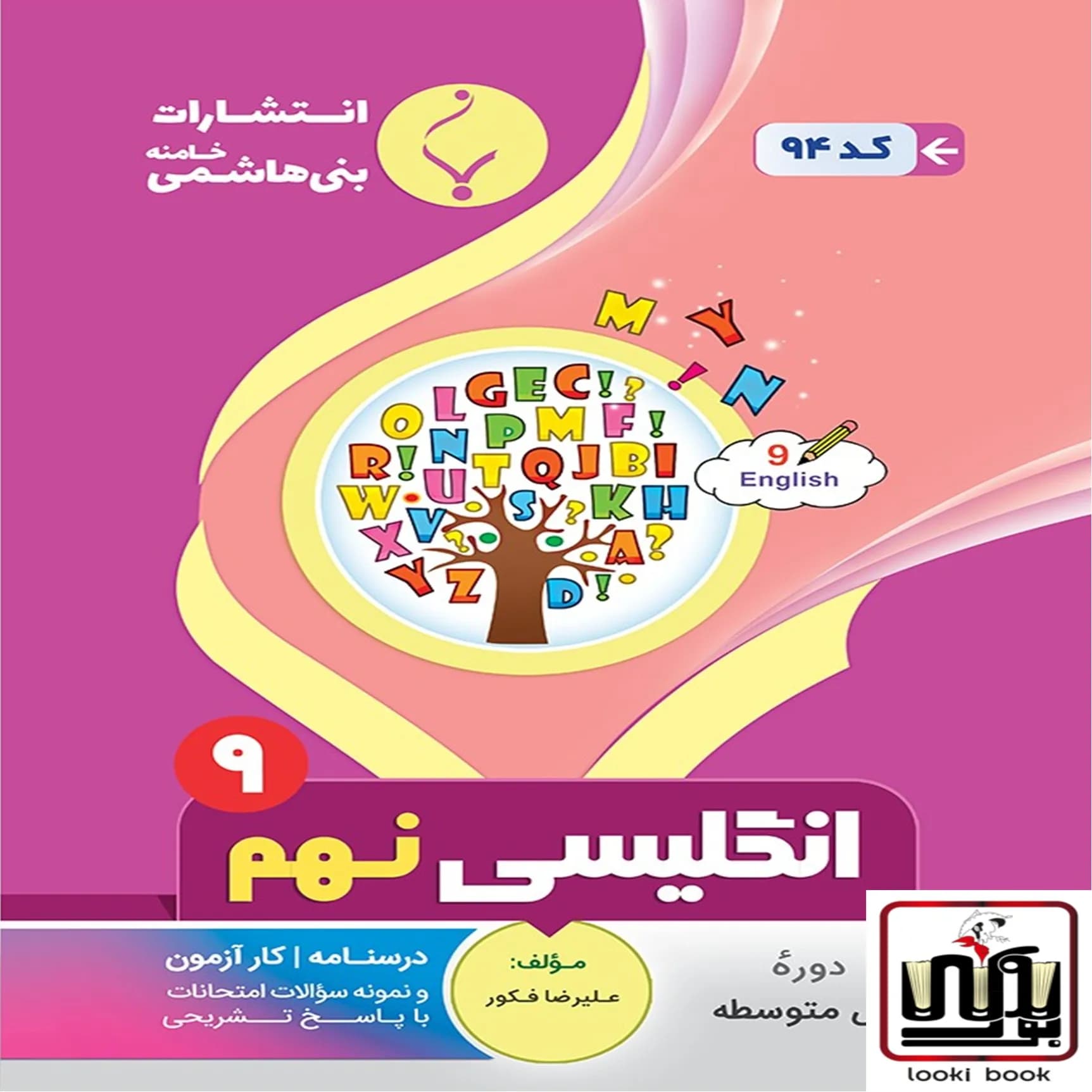 زبان انگلیسی نهم بنی هاشمی