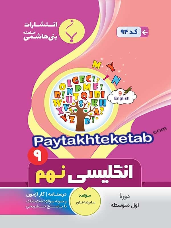 زبان انگلیسی نهم بنی هاشمی — تصویر ۲
