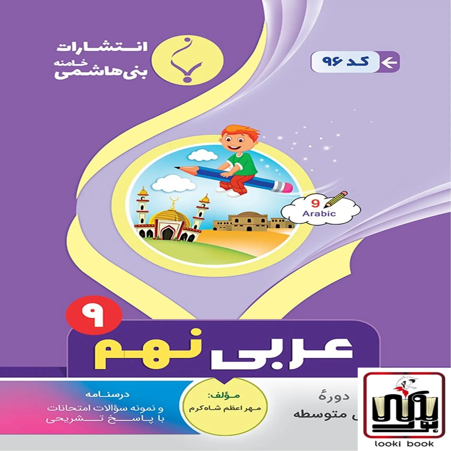 عربی نهم بنی هاشمی
